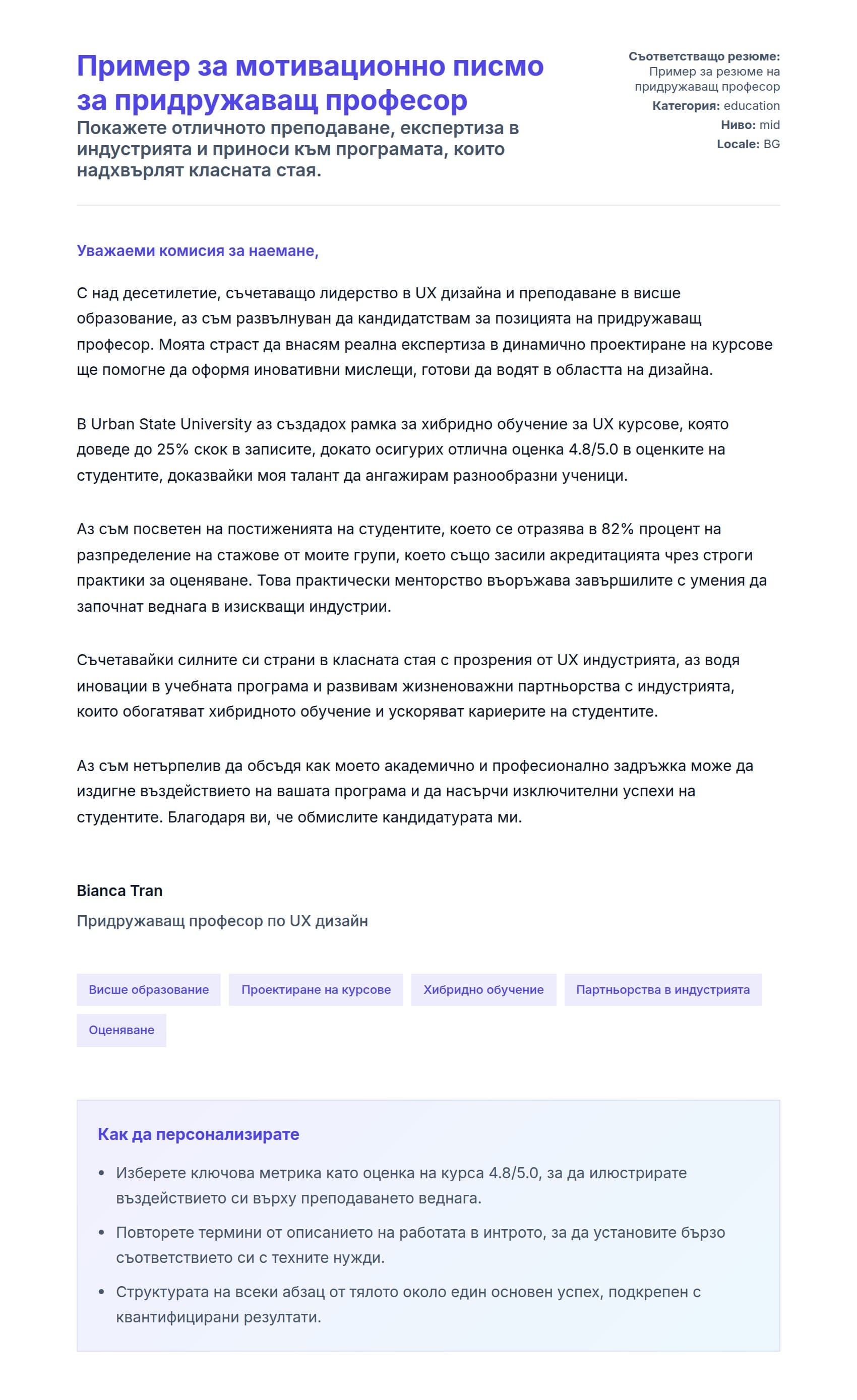 Преглед на съпроводително писмо за Пример за мотивационно писмо за придружаващ професор