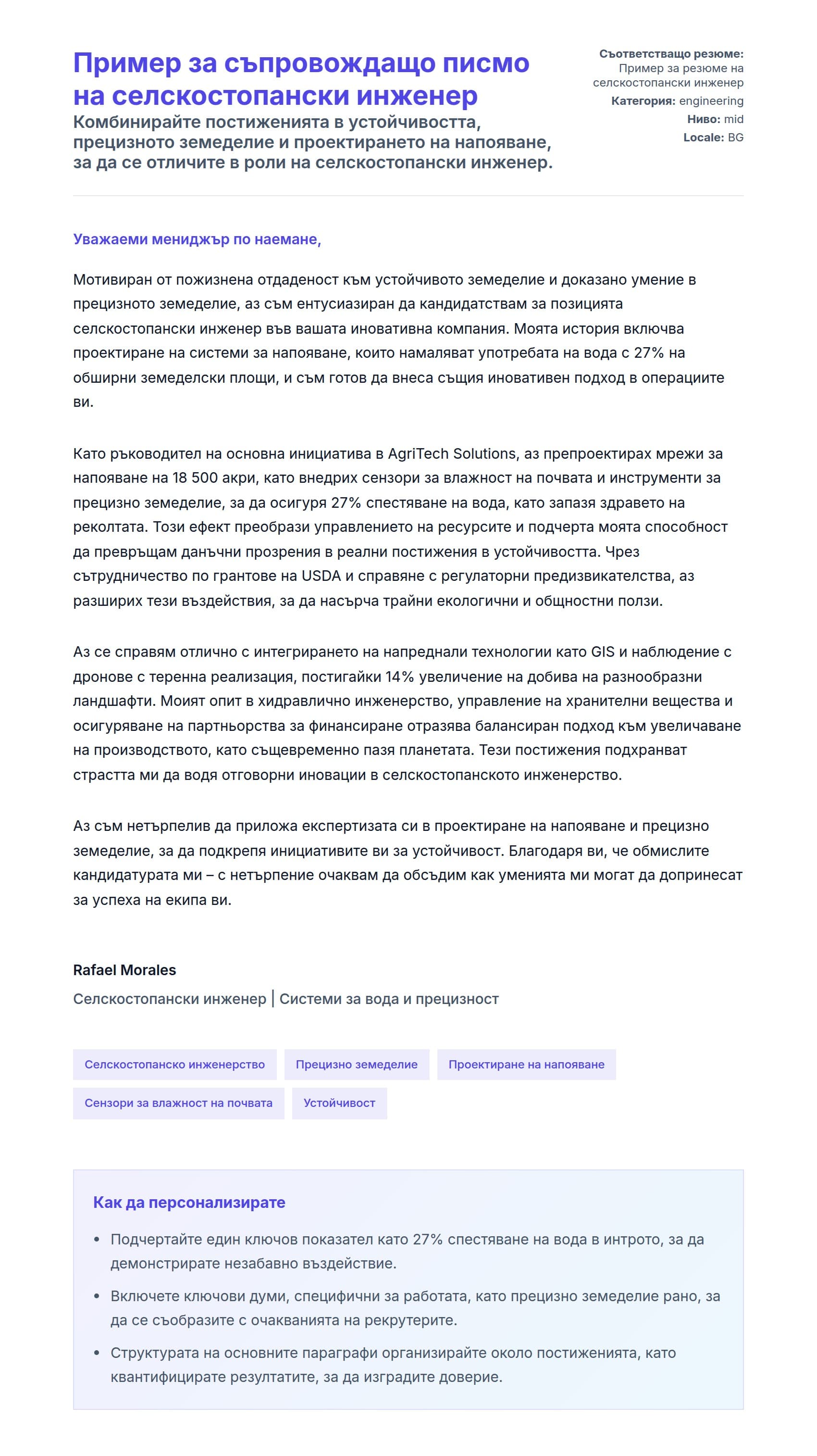 Преглед на съпроводително писмо за Пример за съпровождащо писмо на селскостопански инженер