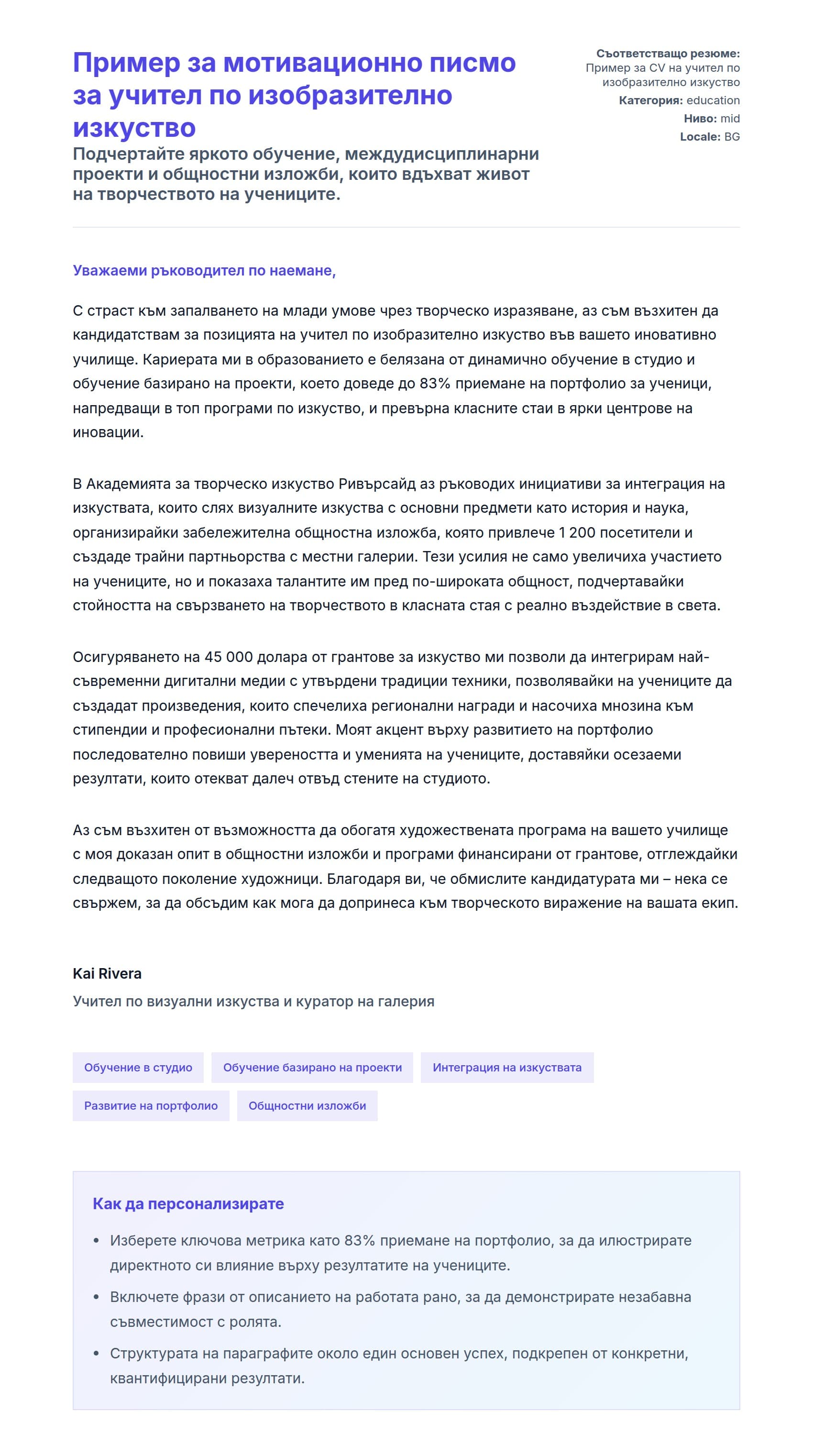 Преглед на съпроводително писмо за Пример за мотивационно писмо за учител по изобразително изкуство