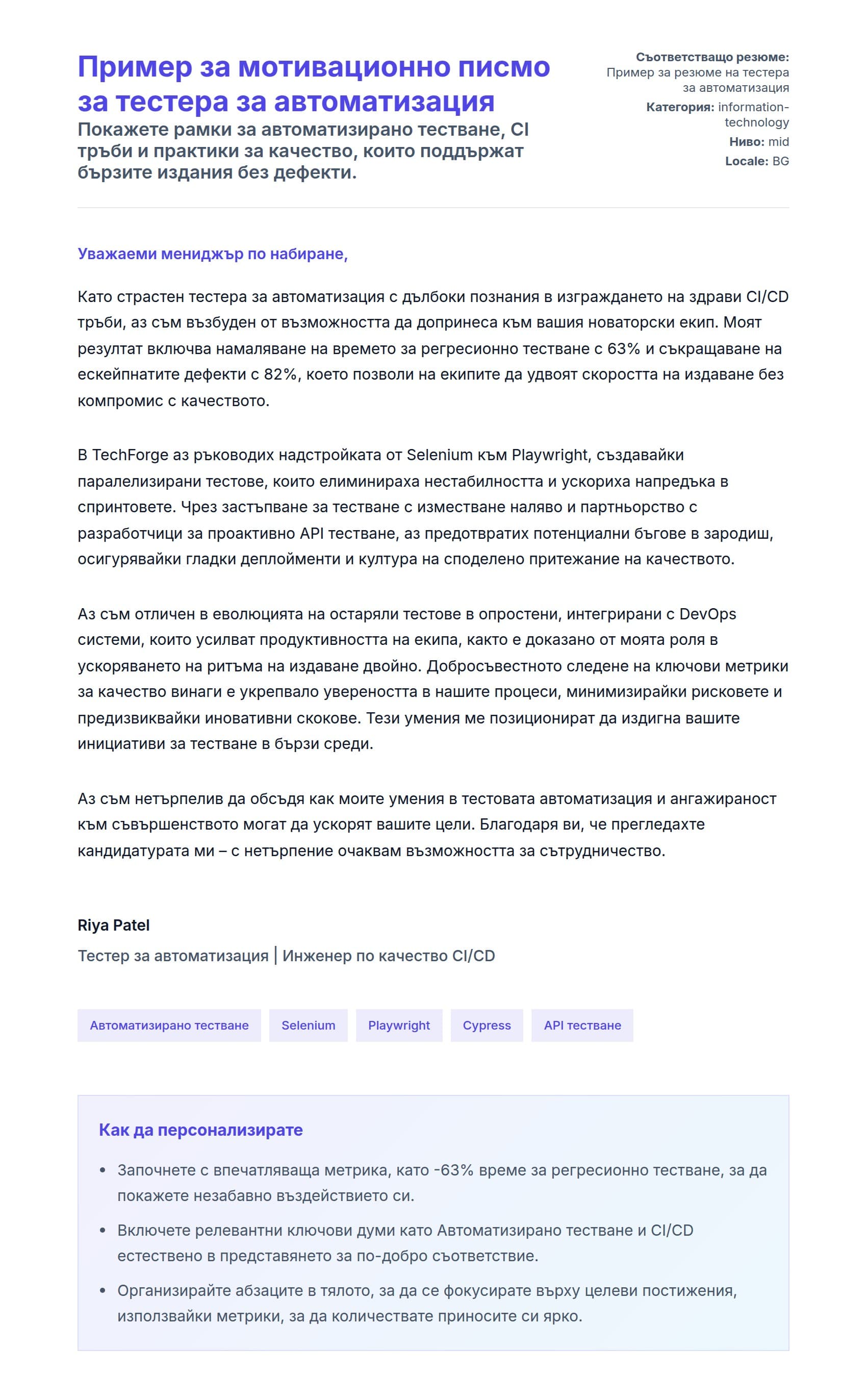 Преглед на съпроводително писмо за Пример за мотивационно писмо за тестера за автоматизация