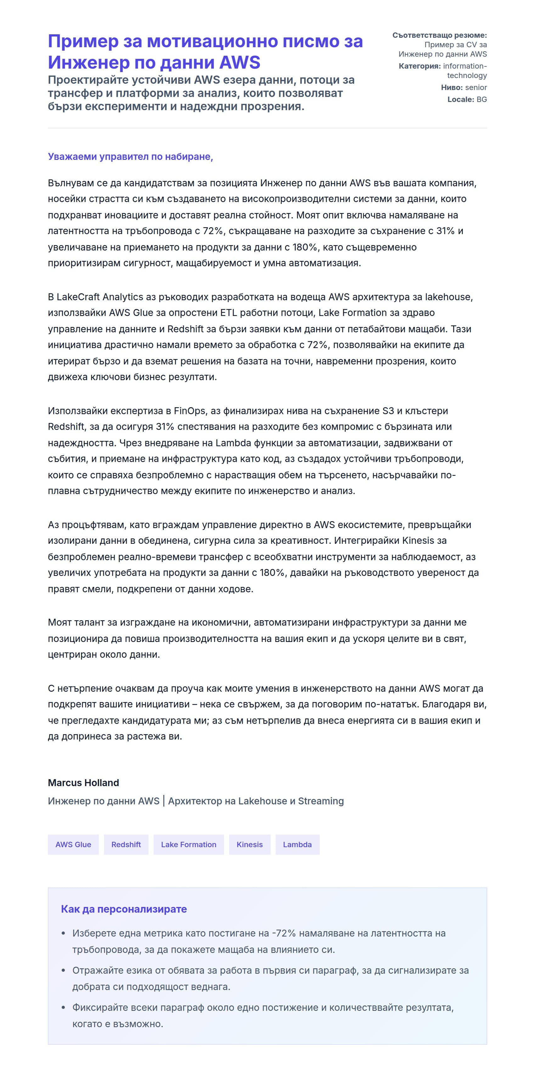 Преглед на съпроводително писмо за Пример за мотивационно писмо за Инженер по данни AWS