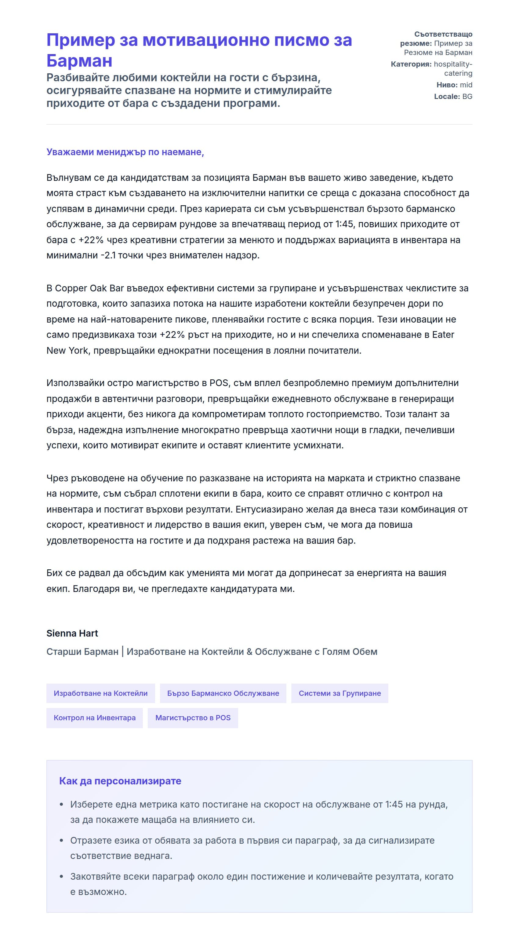 Преглед на съпроводително писмо за Пример за мотивационно писмо за Барман
