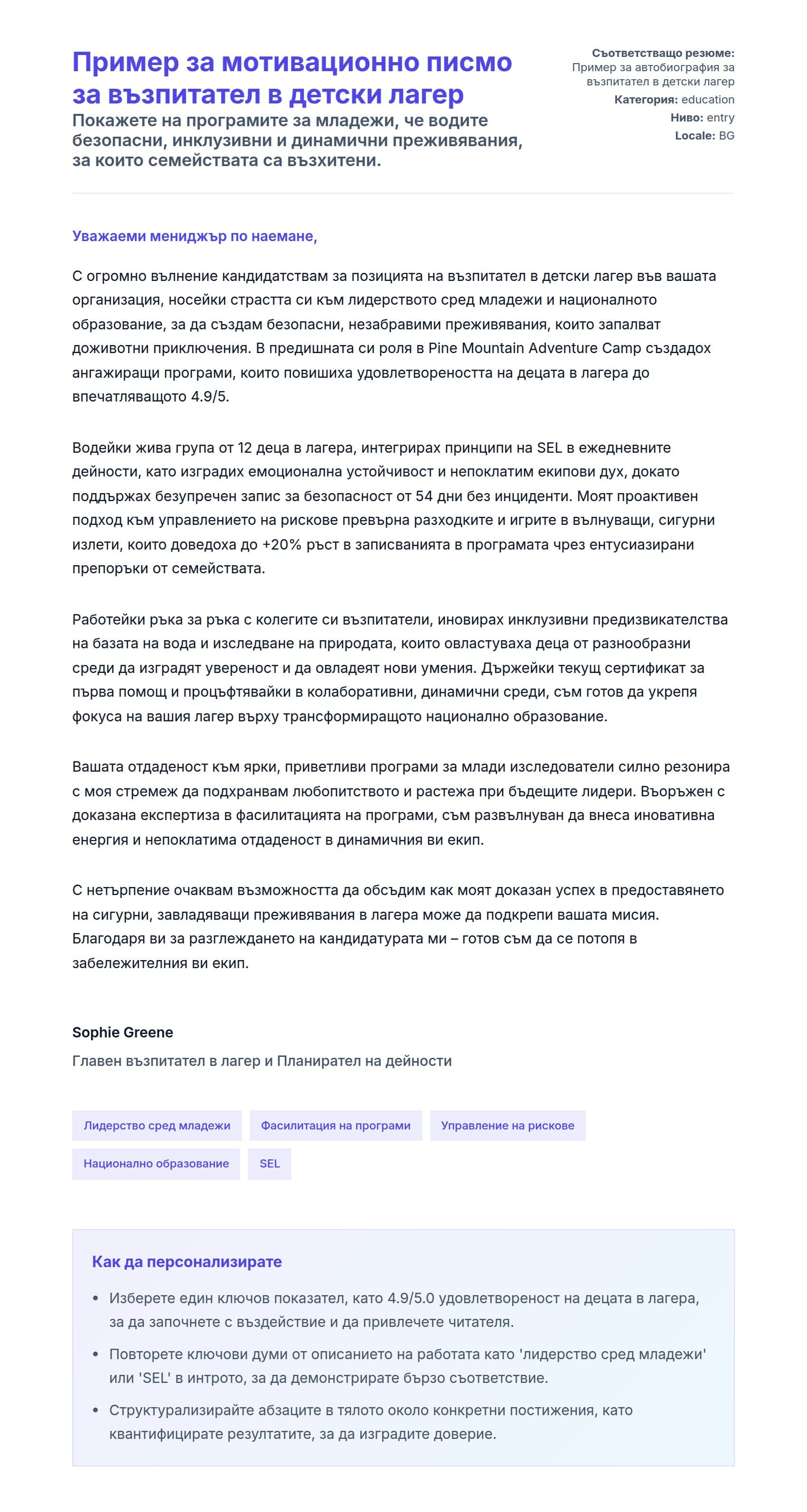 Преглед на съпроводително писмо за Пример за мотивационно писмо за възпитател в детски лагер