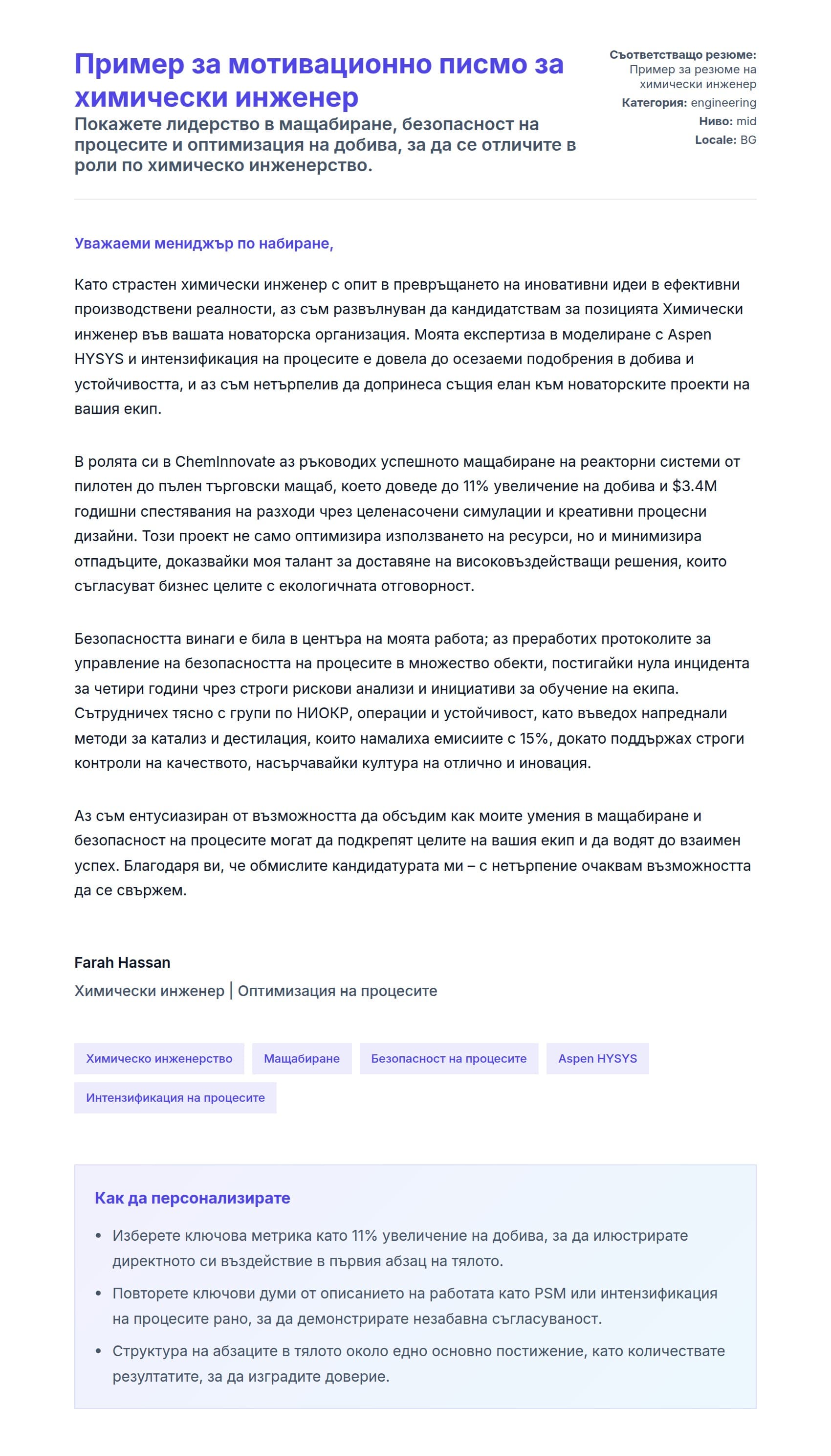 Преглед на съпроводително писмо за Пример за мотивационно писмо за химически инженер
