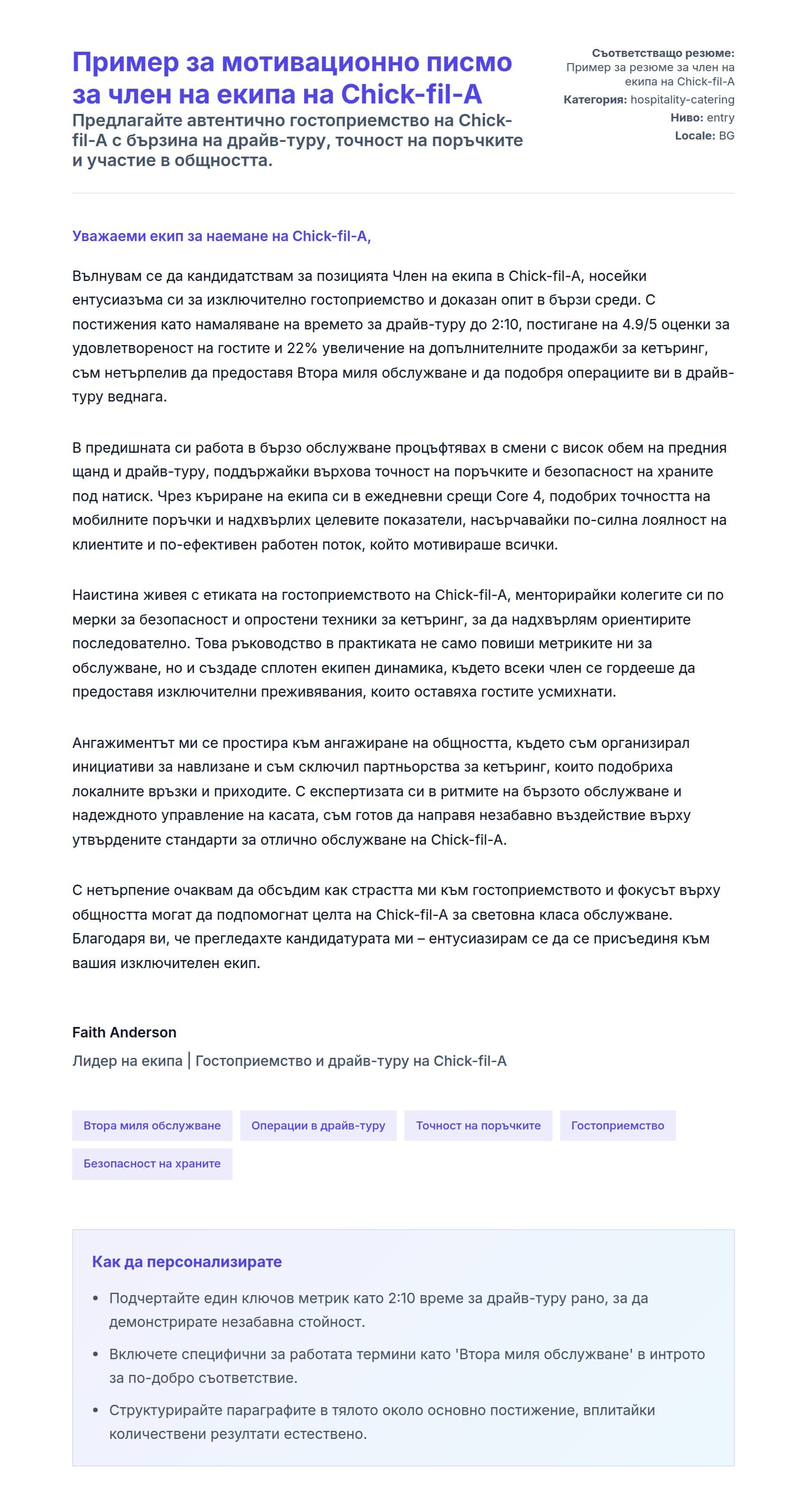 Преглед на съпроводително писмо за Пример за мотивационно писмо за член на екипа на Chick-fil-A