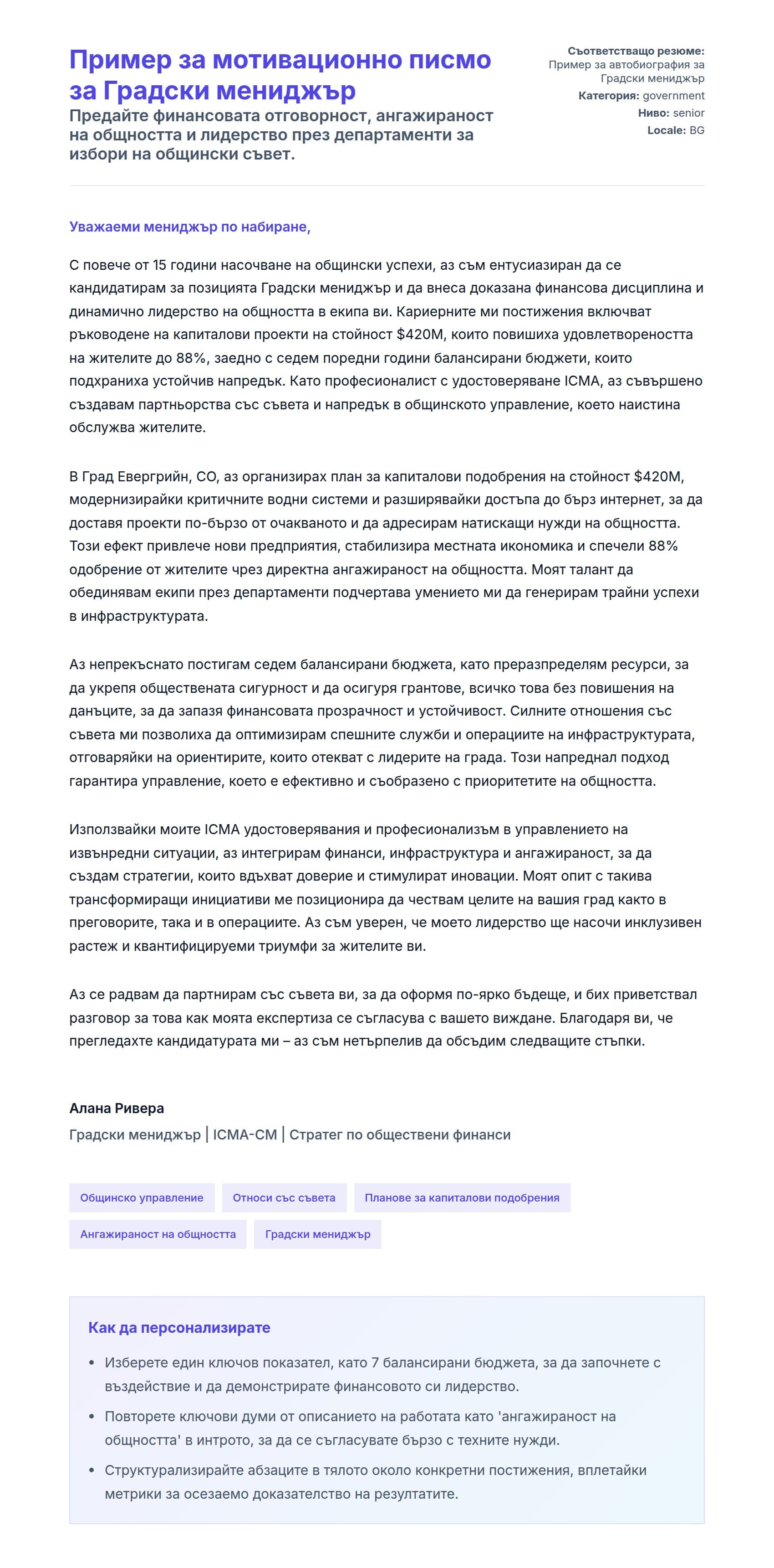 Преглед на съпроводително писмо за Пример за мотивационно писмо за Градски мениджър