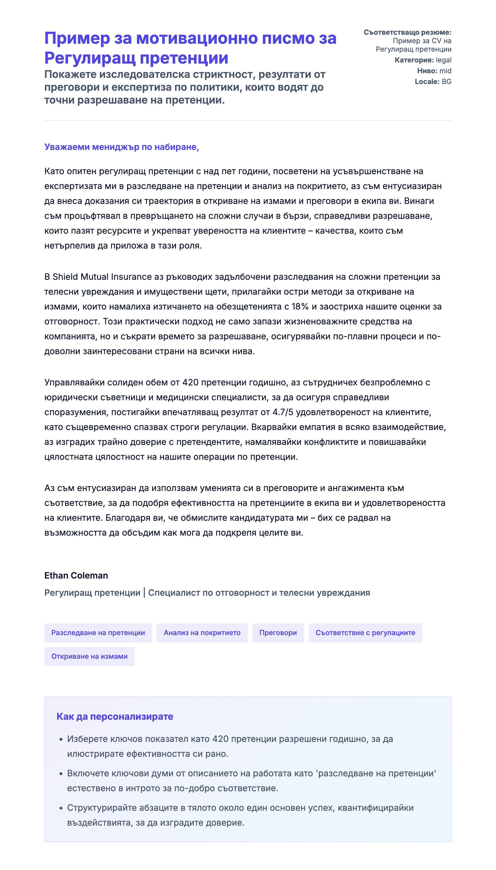 Преглед на съпроводително писмо за Пример за мотивационно писмо за Регулиращ претенции