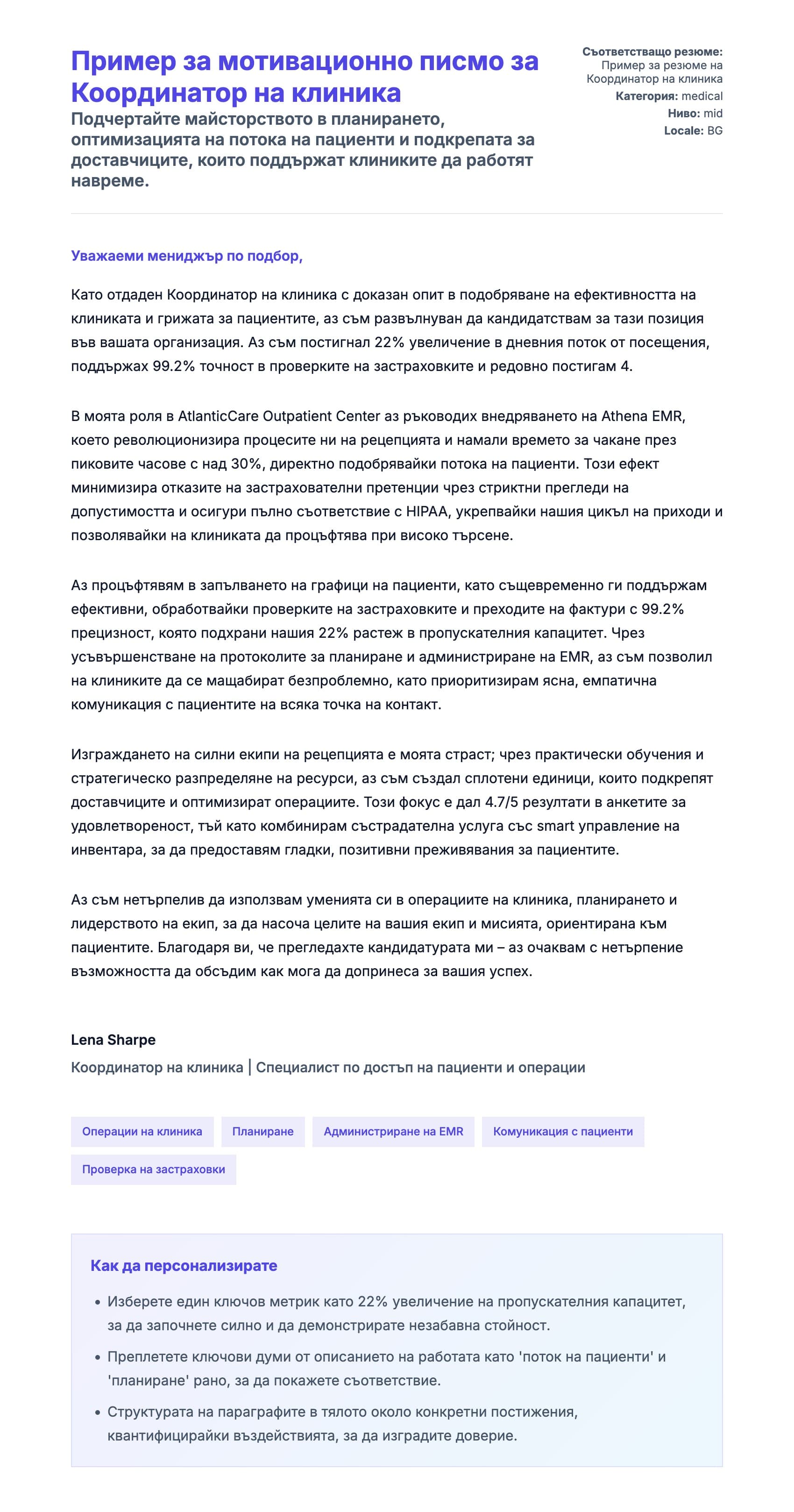 Преглед на съпроводително писмо за Пример за мотивационно писмо за Координатор на клиника