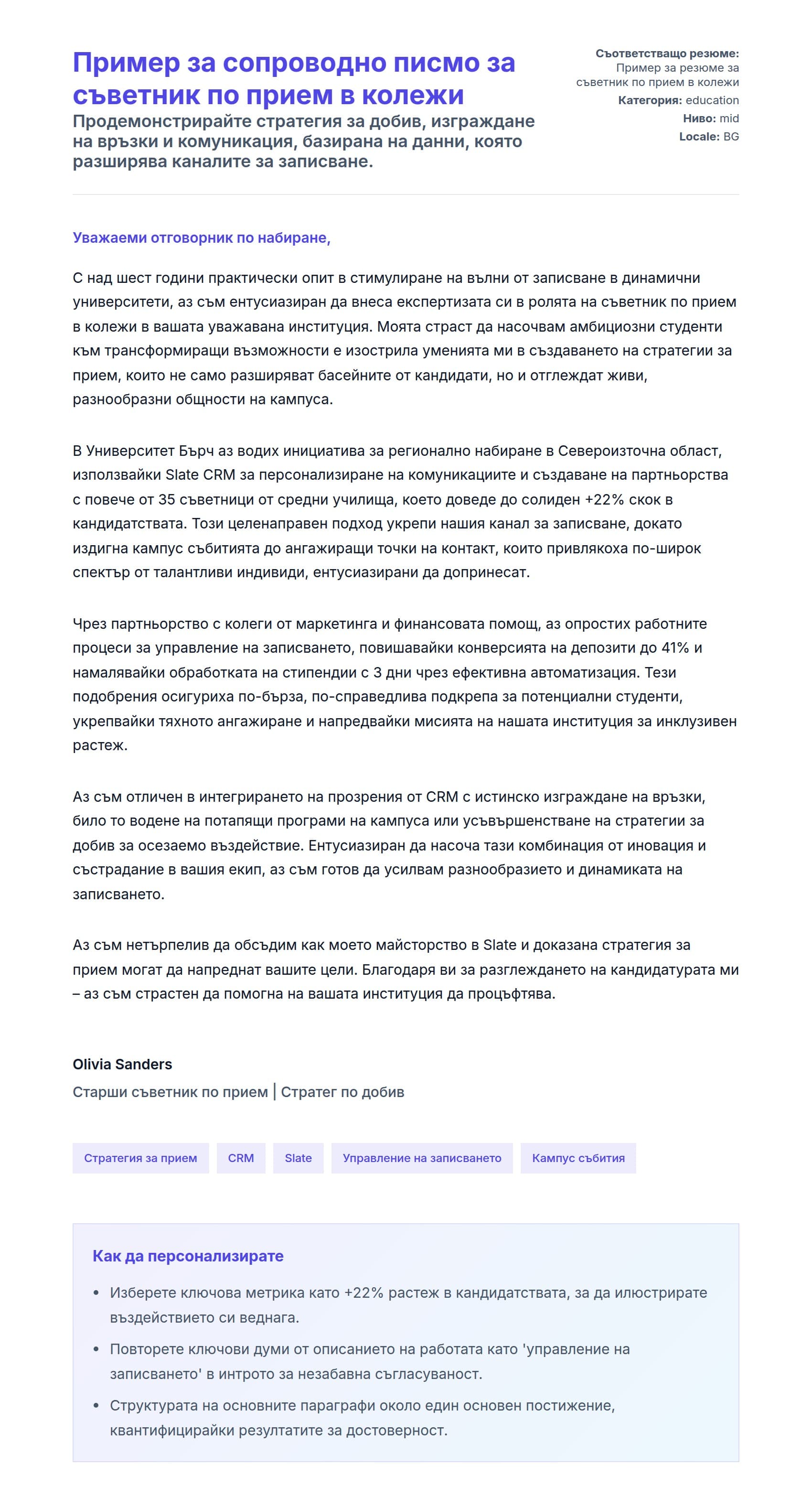 Преглед на съпроводително писмо за Пример за сопроводно писмо за съветник по прием в колежи