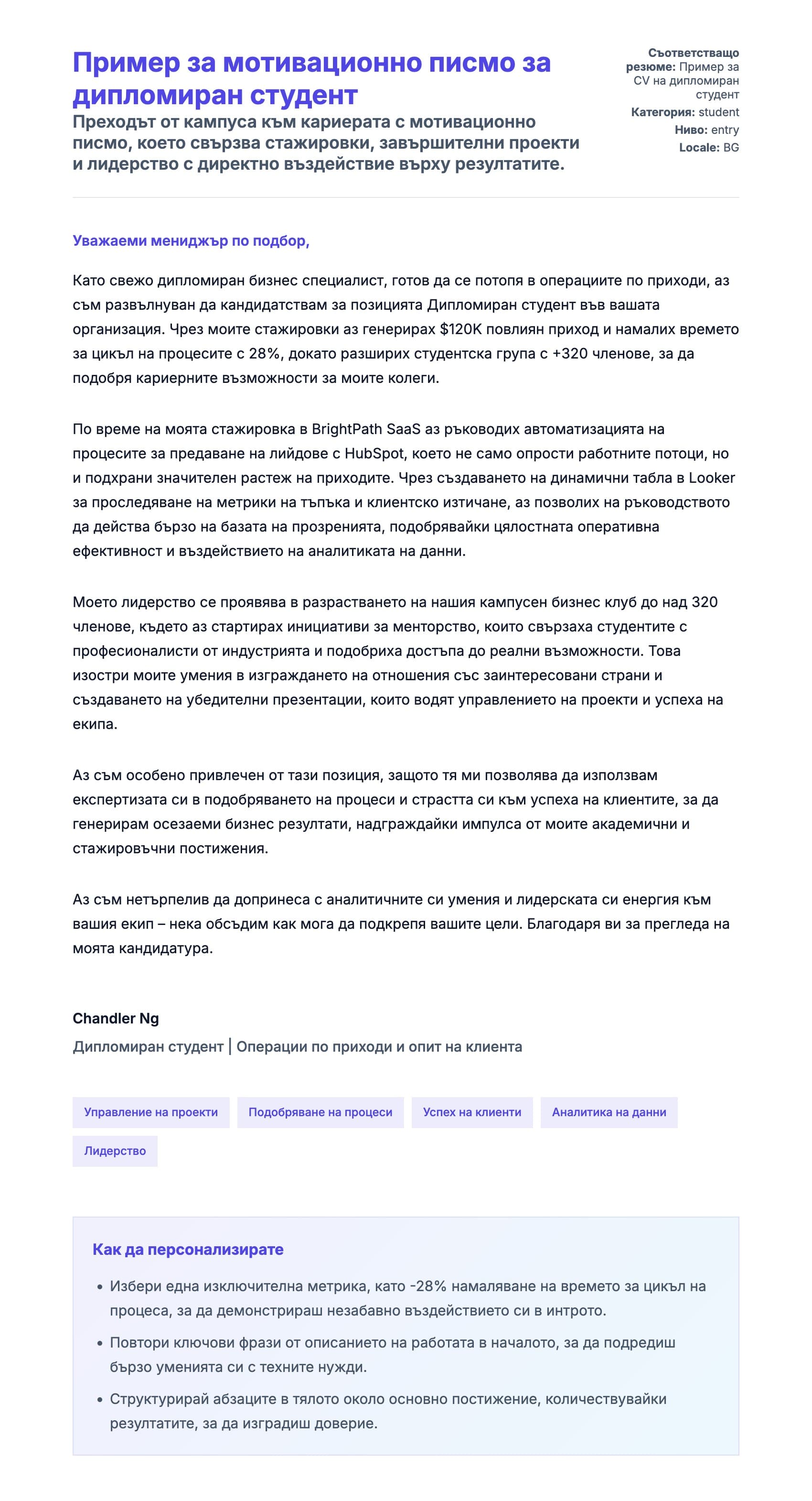 Преглед на съпроводително писмо за Пример за мотивационно писмо за дипломиран студент