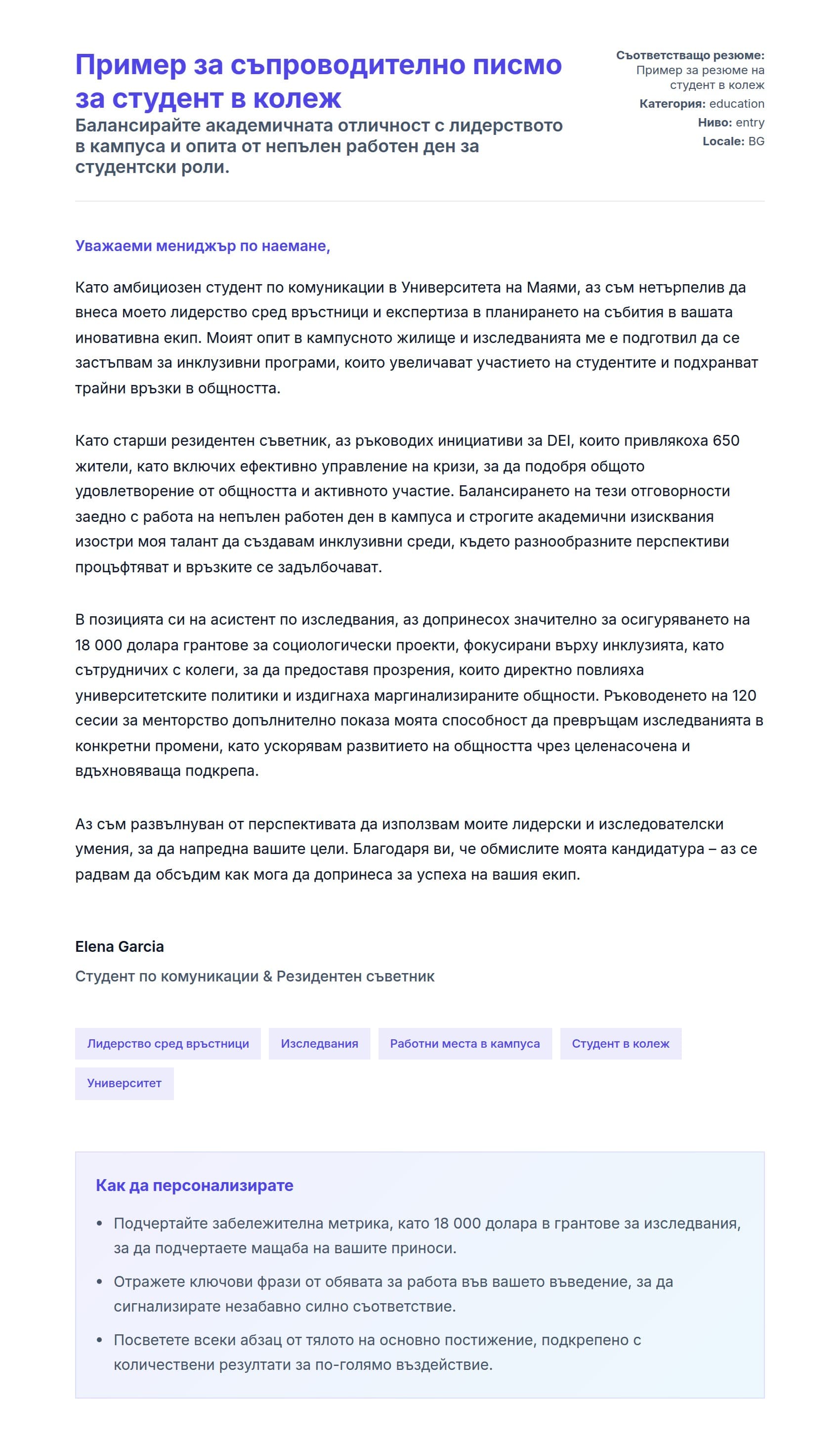 Преглед на съпроводително писмо за Пример за съпроводително писмо за студент в колеж