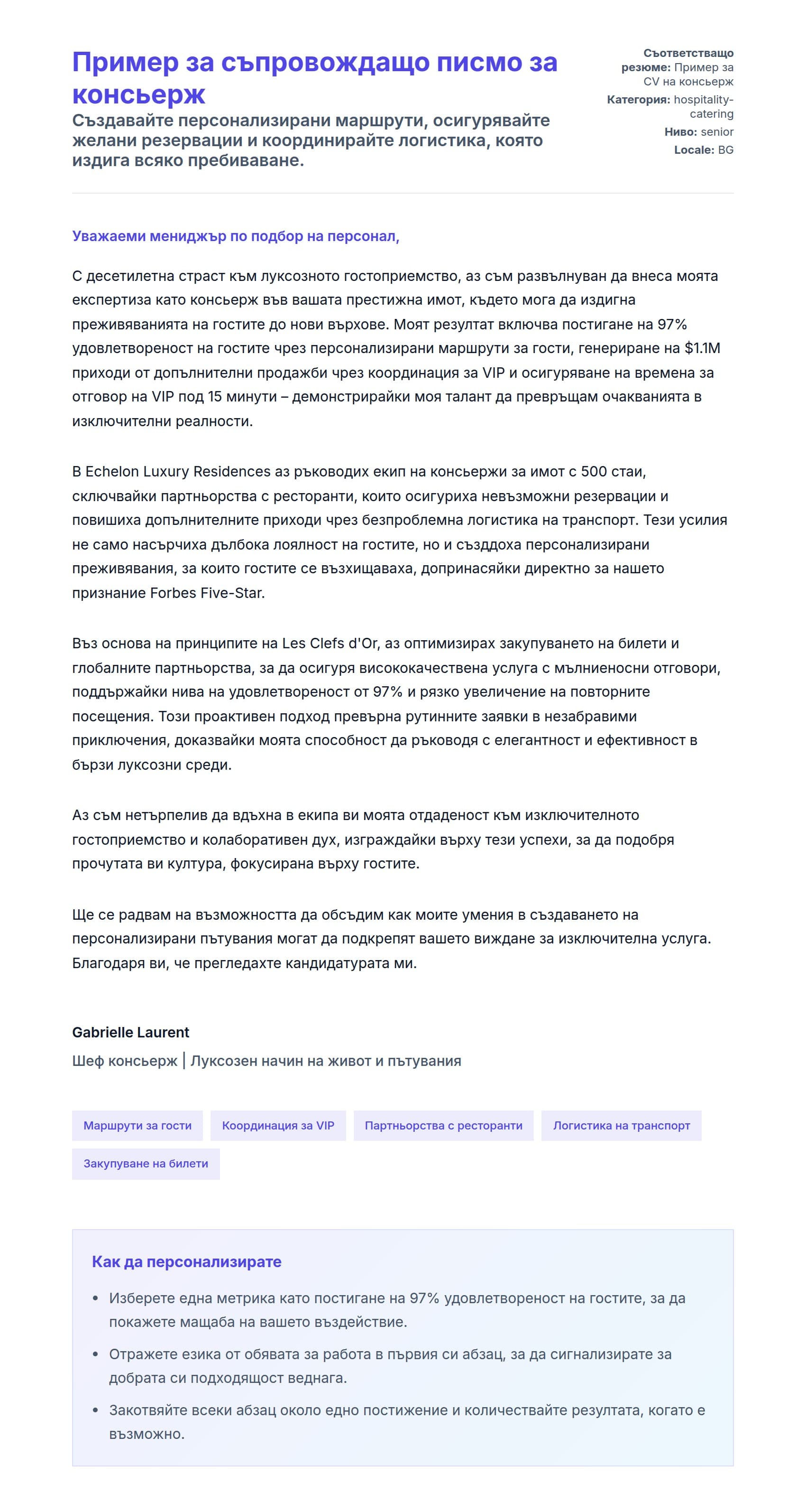 Преглед на съпроводително писмо за Пример за съпровождащо писмо за консьерж