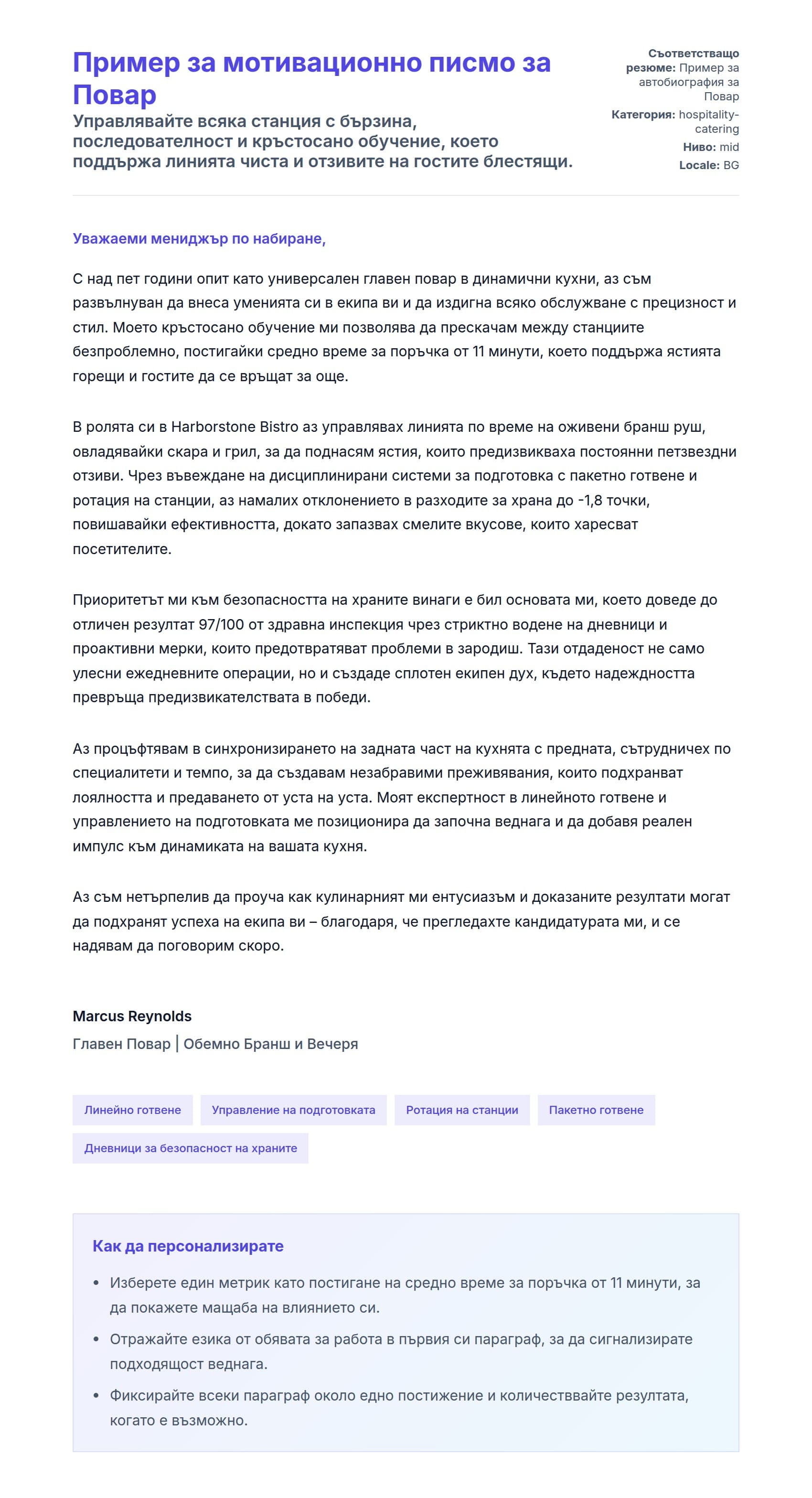 Преглед на съпроводително писмо за Пример за мотивационно писмо за Повар