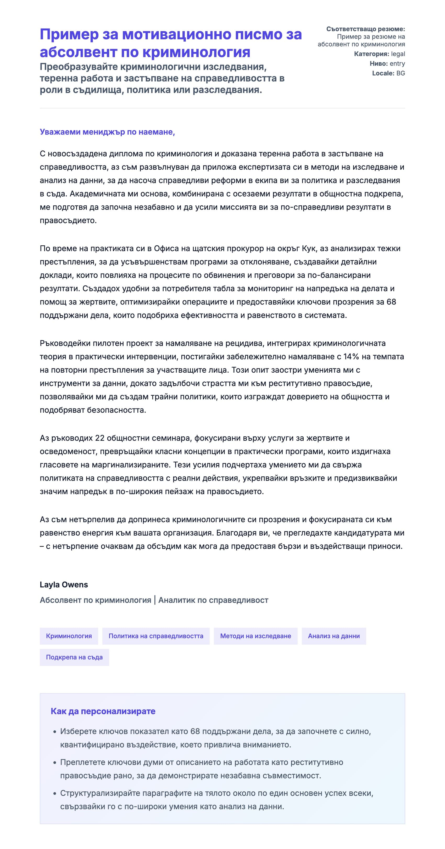 Преглед на съпроводително писмо за Пример за мотивационно писмо за абсолвент по криминология