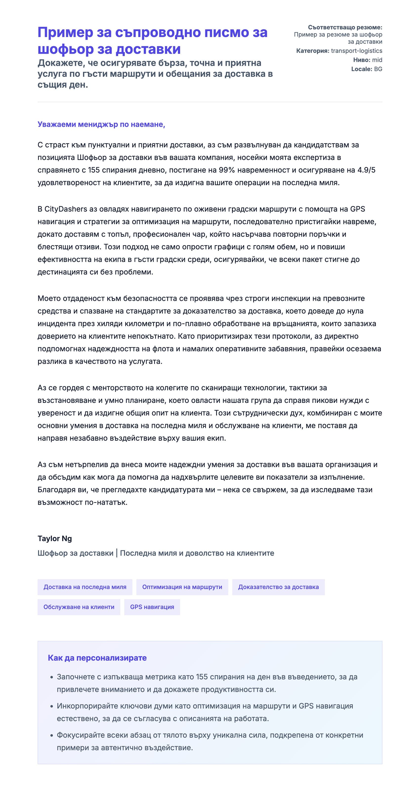 Преглед на съпроводително писмо за Пример за съпроводно писмо за шофьор за доставки