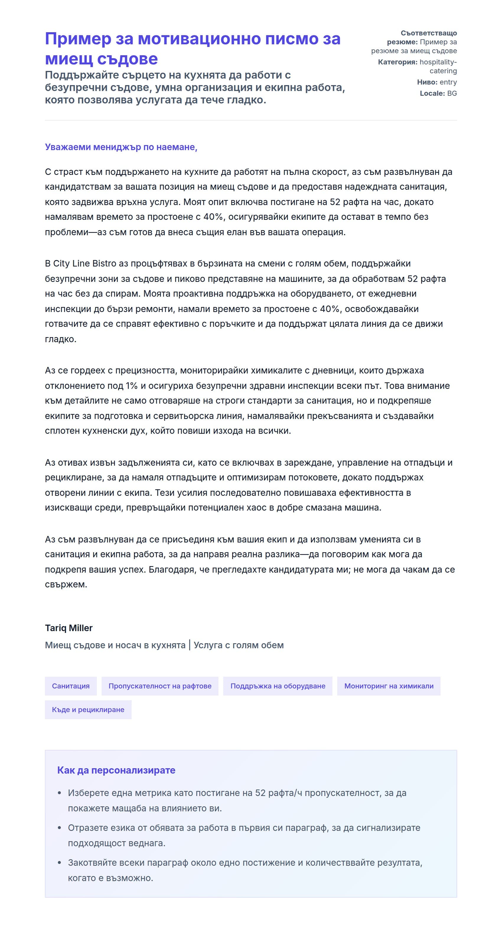 Преглед на съпроводително писмо за Пример за мотивационно писмо за миещ съдове