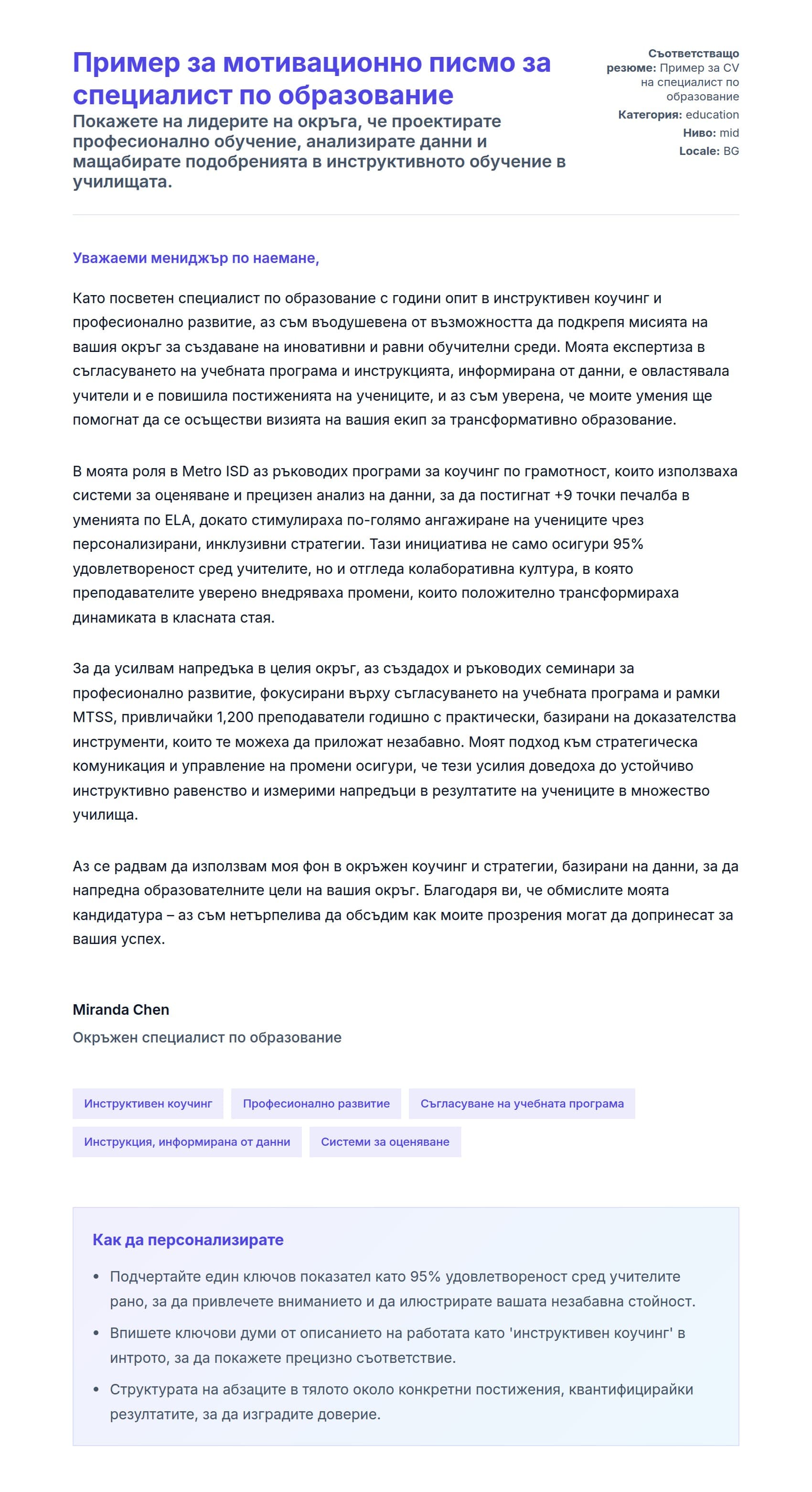 Преглед на съпроводително писмо за Пример за мотивационно писмо за специалист по образование