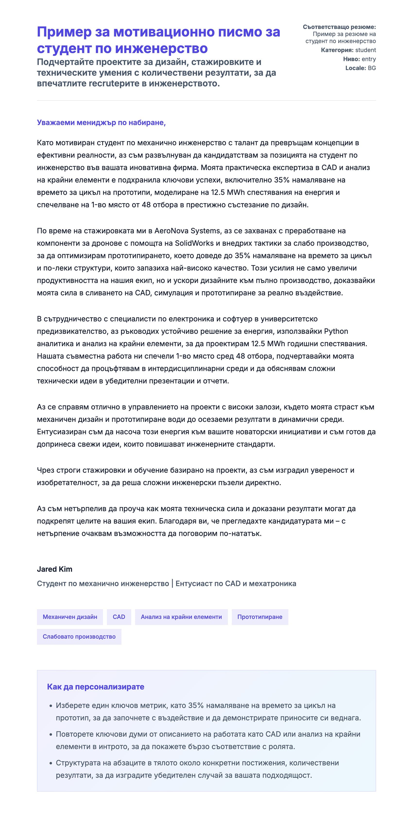 Преглед на съпроводително писмо за Пример за мотивационно писмо за студент по инженерство