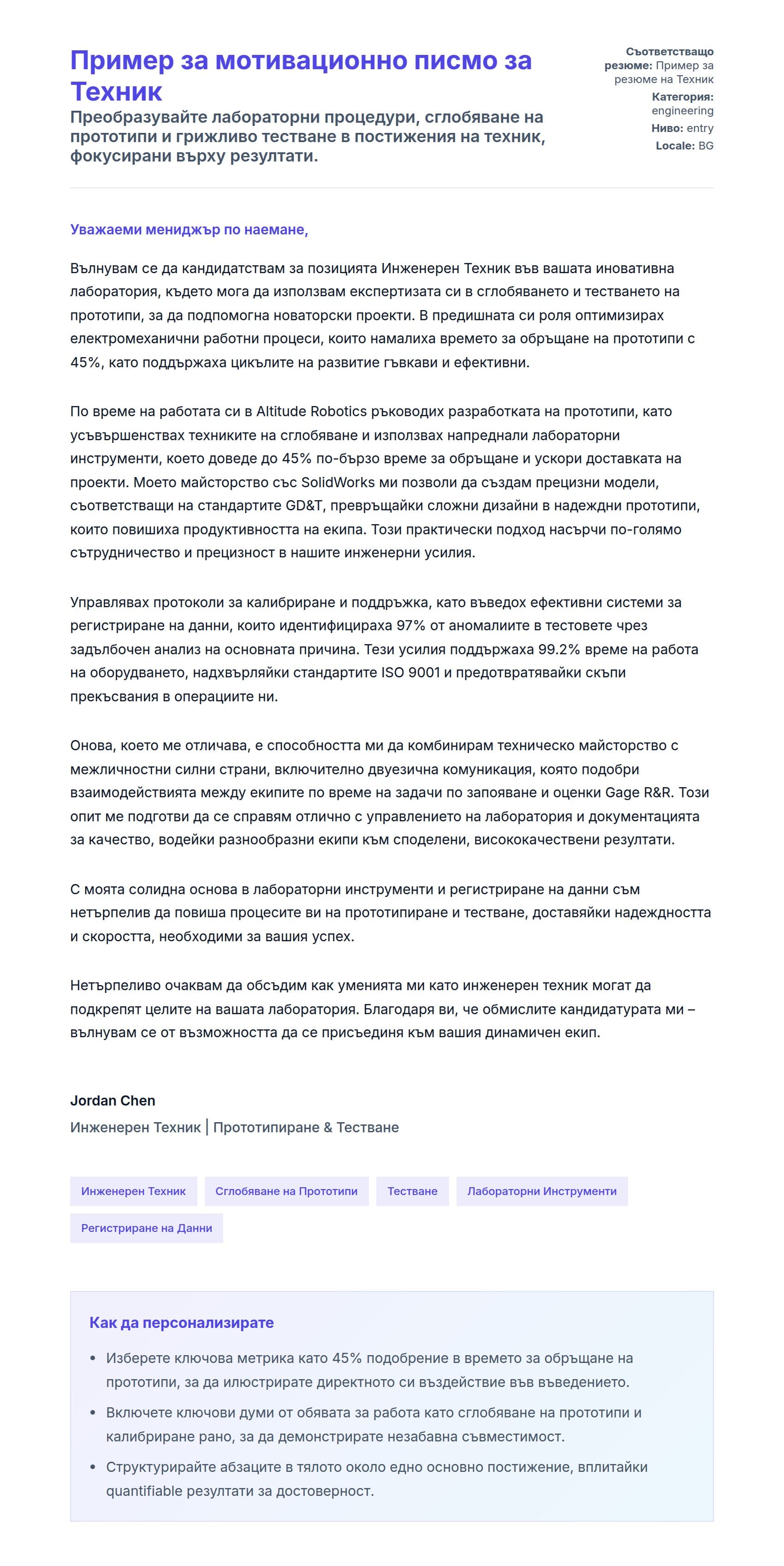 Преглед на съпроводително писмо за Пример за мотивационно писмо за Техник