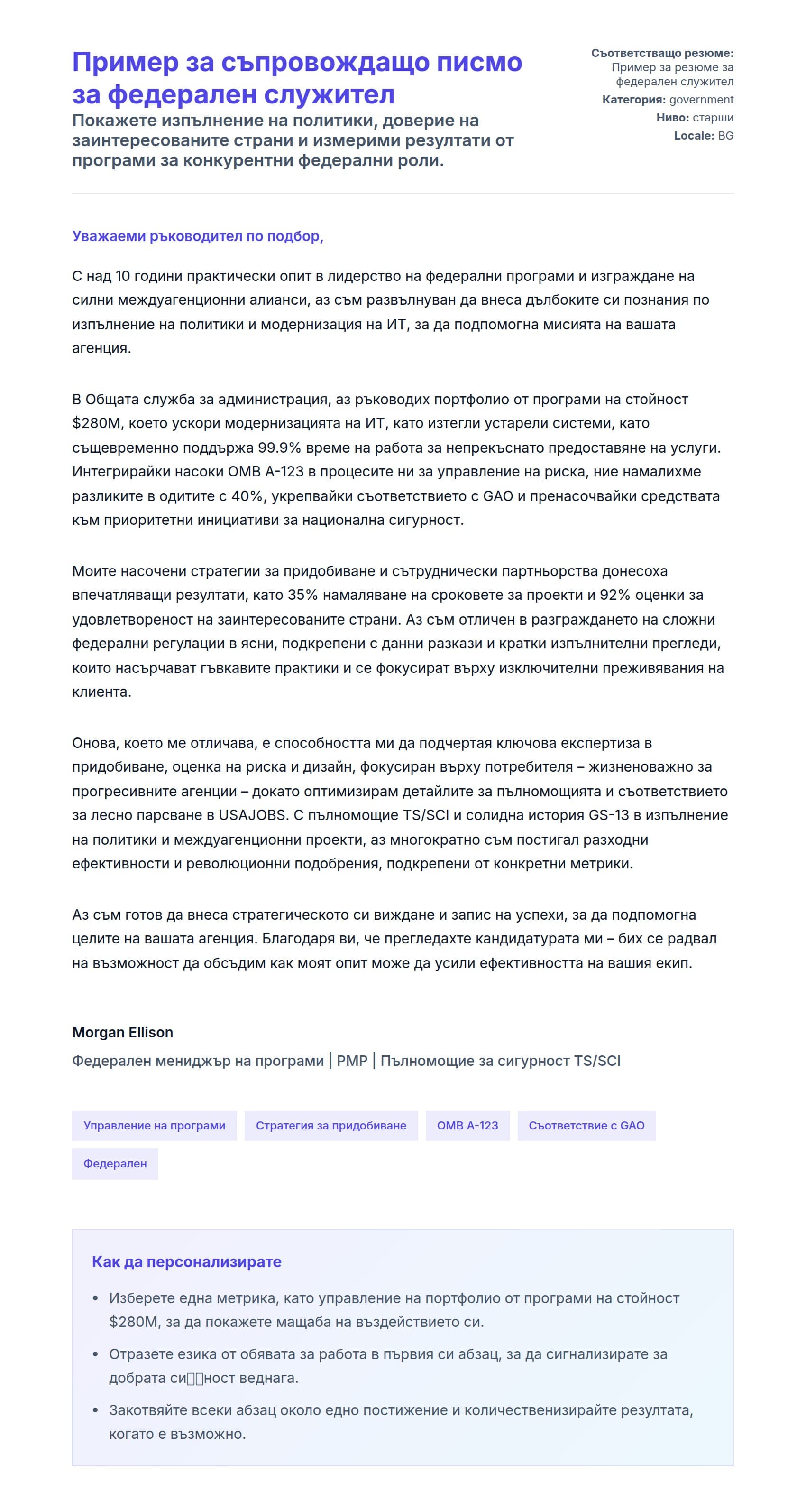 Преглед на съпроводително писмо за Пример за съпровождащо писмо за федерален служител