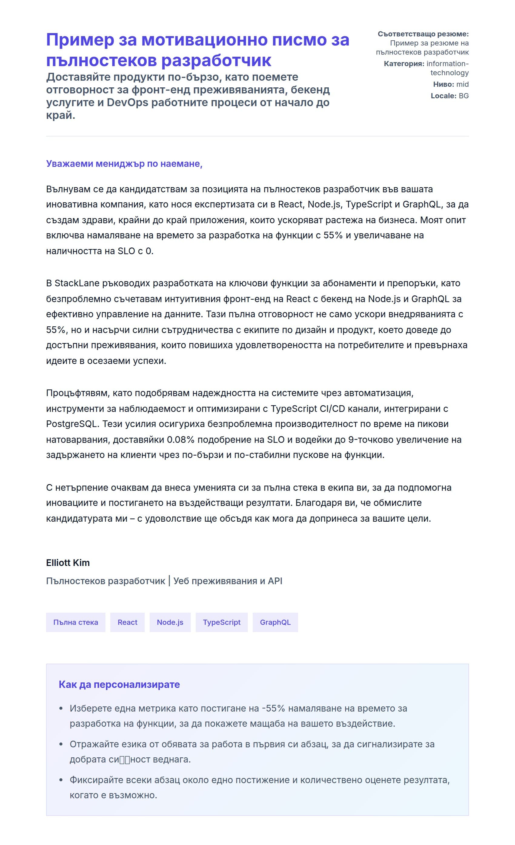 Преглед на съпроводително писмо за Пример за мотивационно писмо за пълностеков разработчик