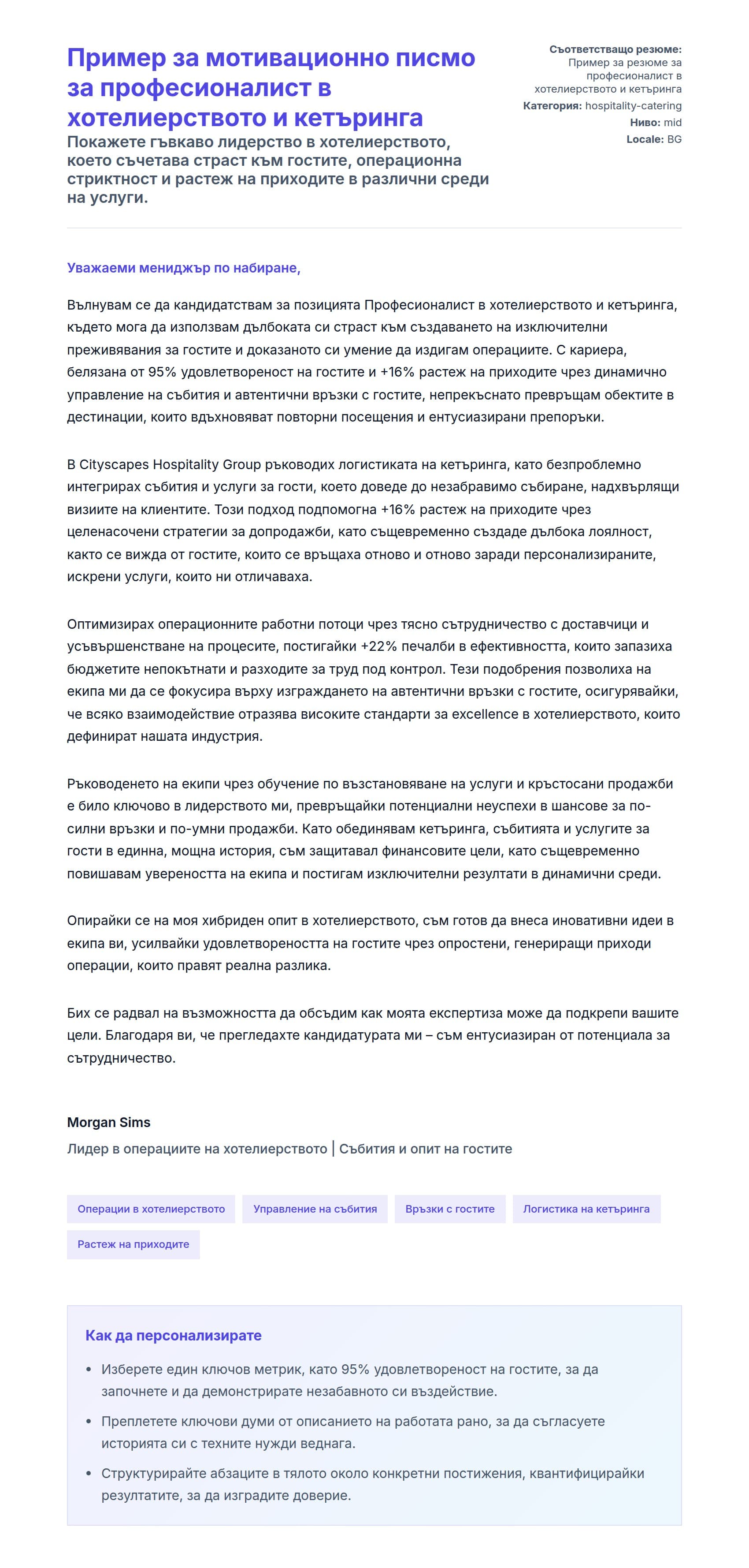Преглед на съпроводително писмо за Пример за мотивационно писмо за професионалист в хотелиерството и кетъринга