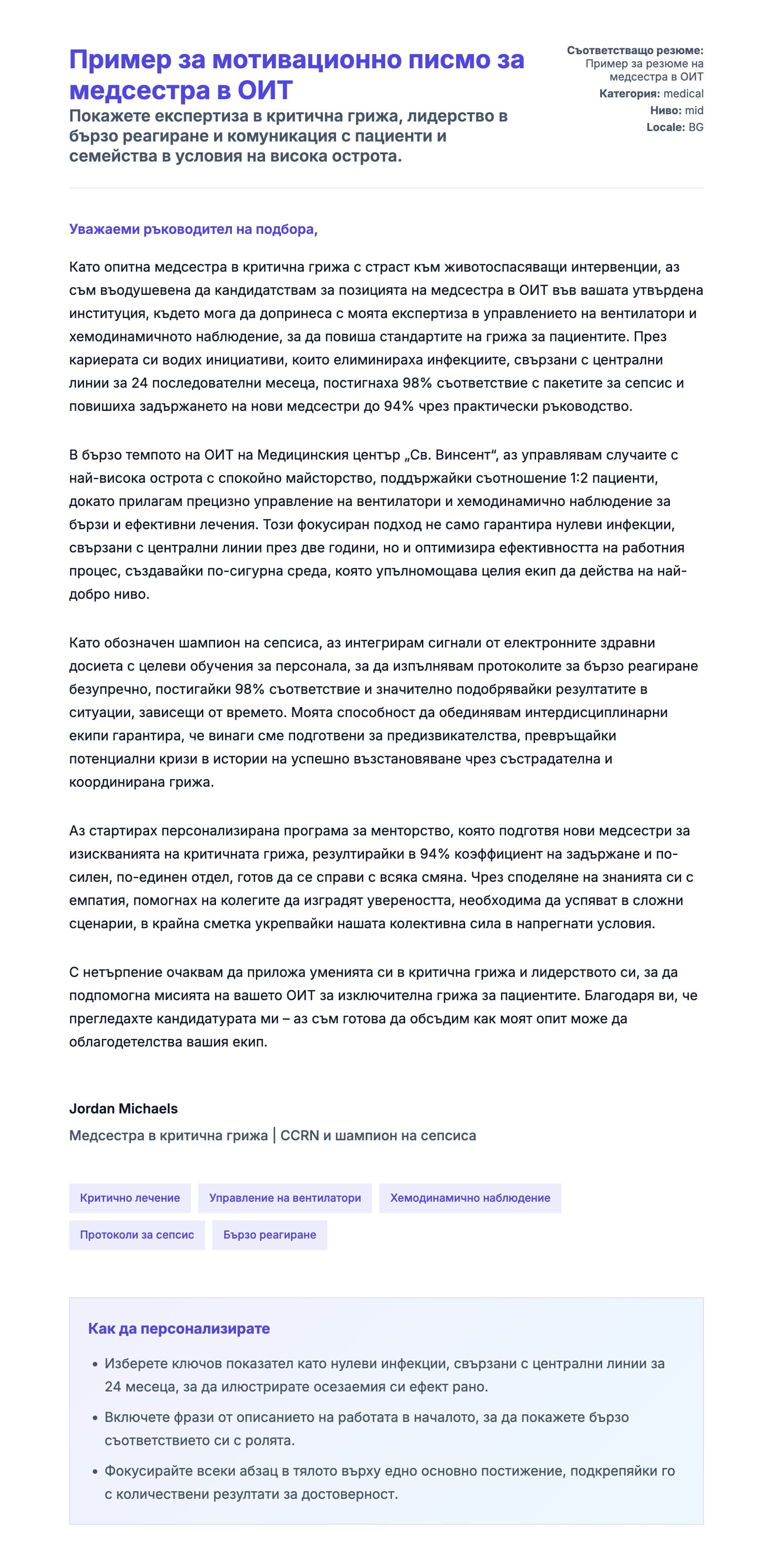 Преглед на съпроводително писмо за Пример за мотивационно писмо за медсестра в ОИТ