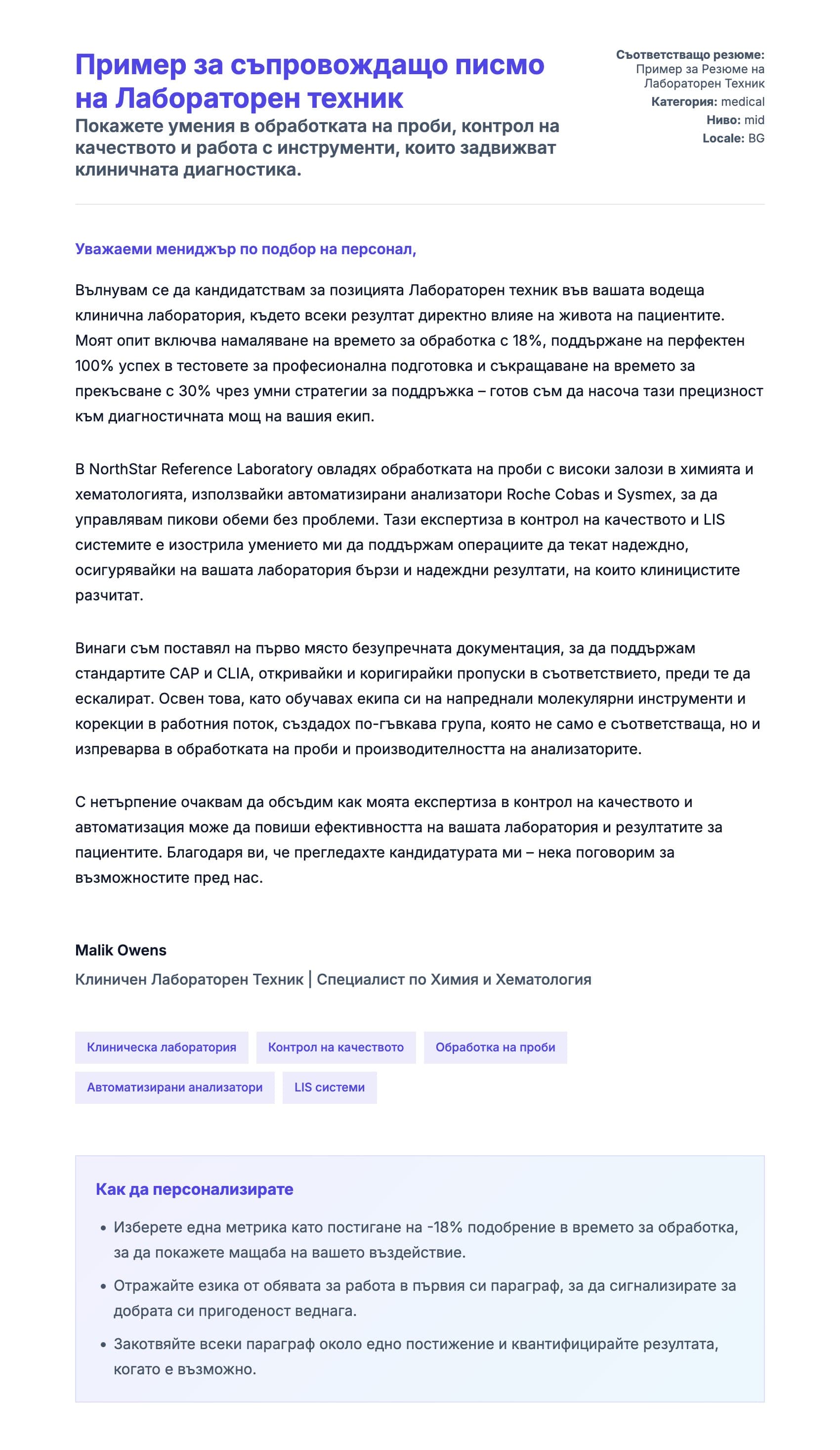 Преглед на съпроводително писмо за Пример за съпровождащо писмо на Лабораторен техник