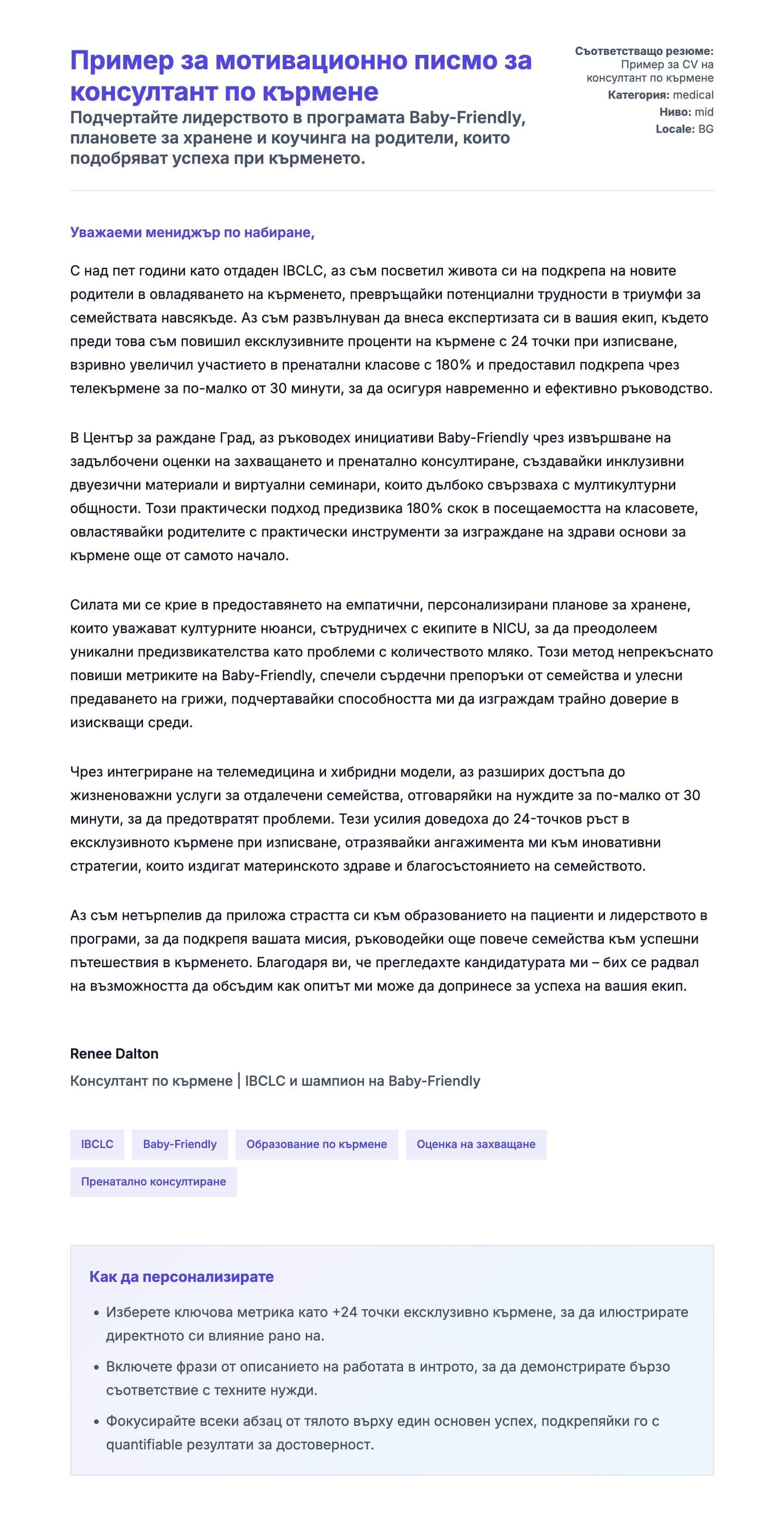 Преглед на съпроводително писмо за Пример за мотивационно писмо за консултант по кърмене