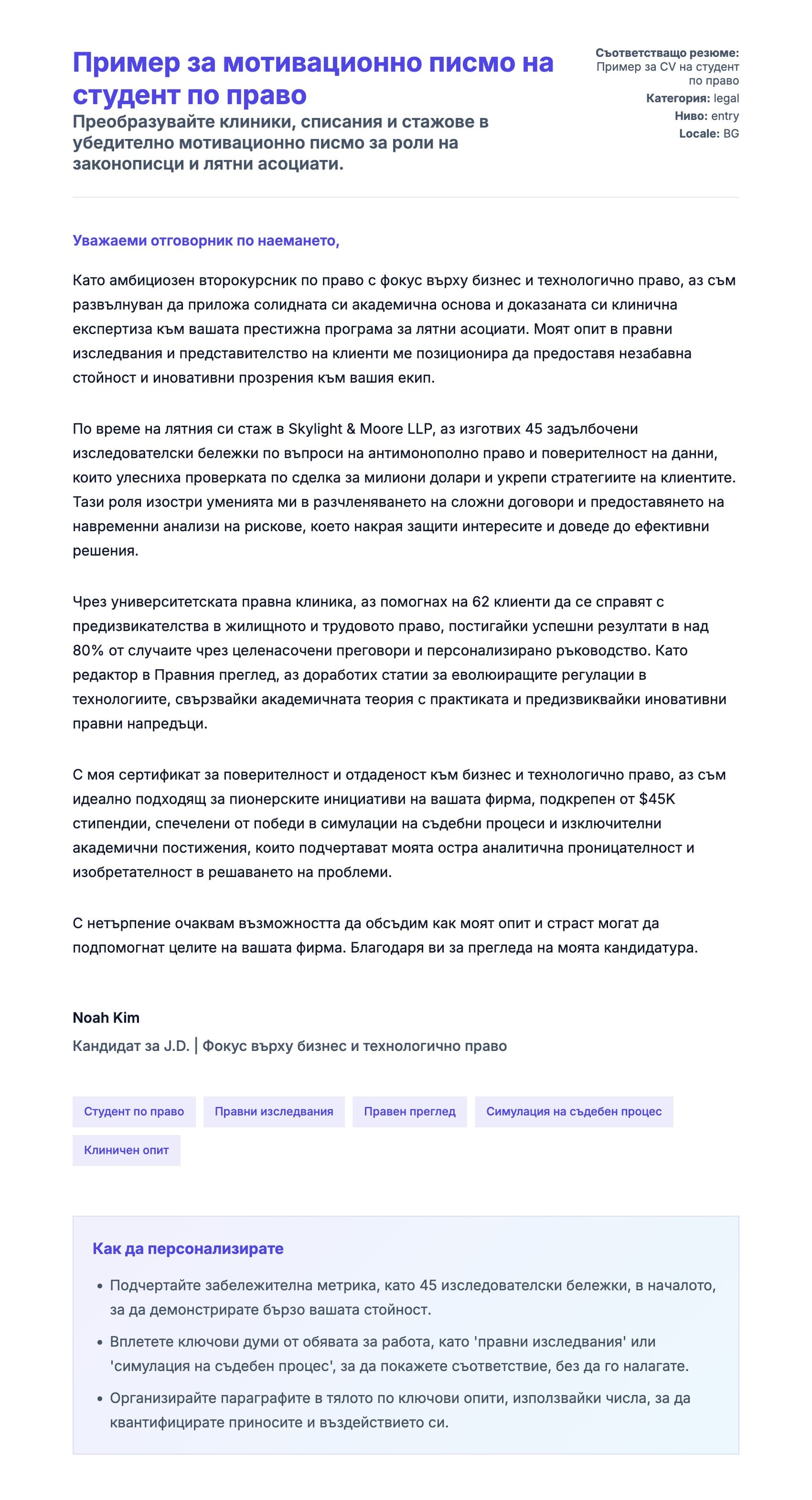 Преглед на съпроводително писмо за Пример за мотивационно писмо на студент по право