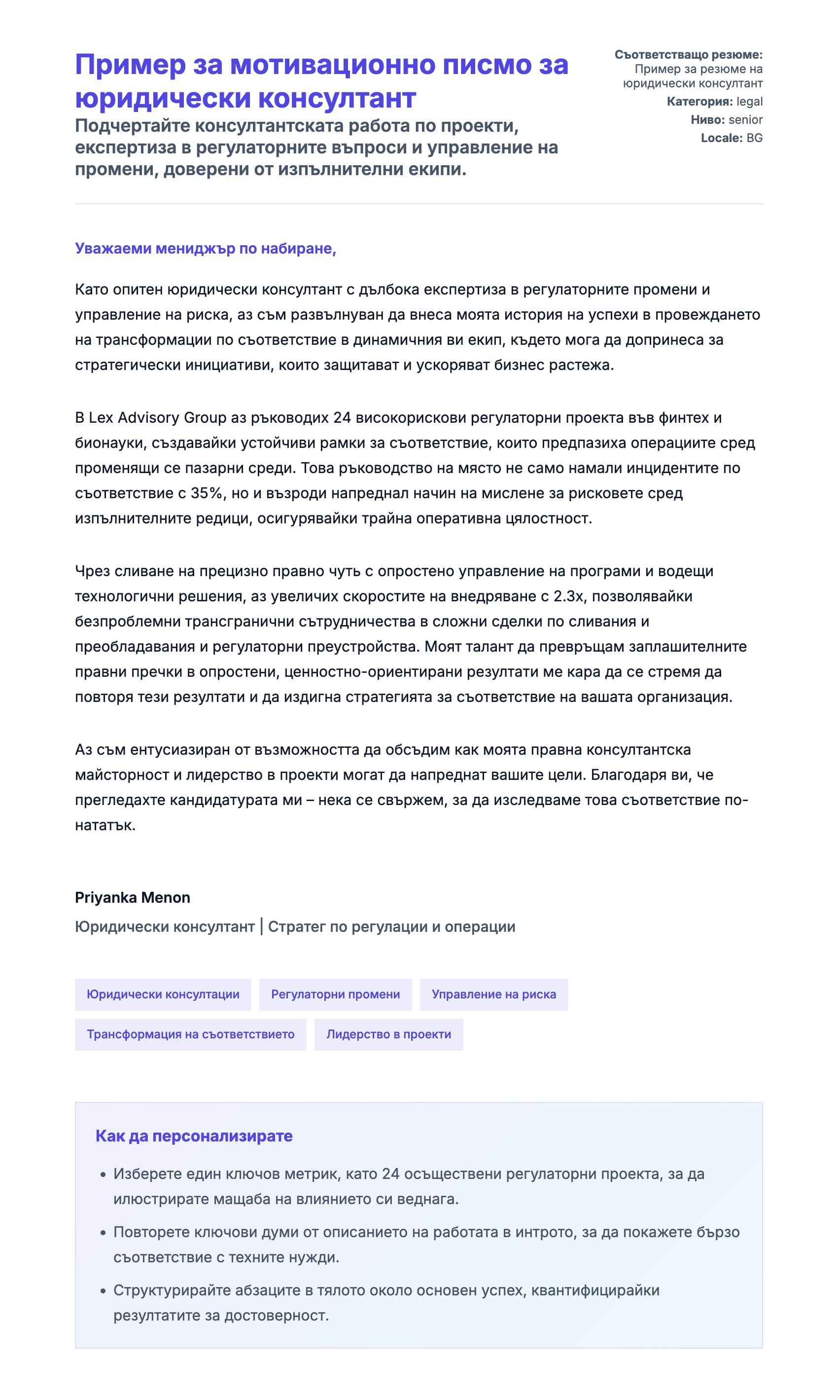 Преглед на съпроводително писмо за Пример за мотивационно писмо за юридически консултант