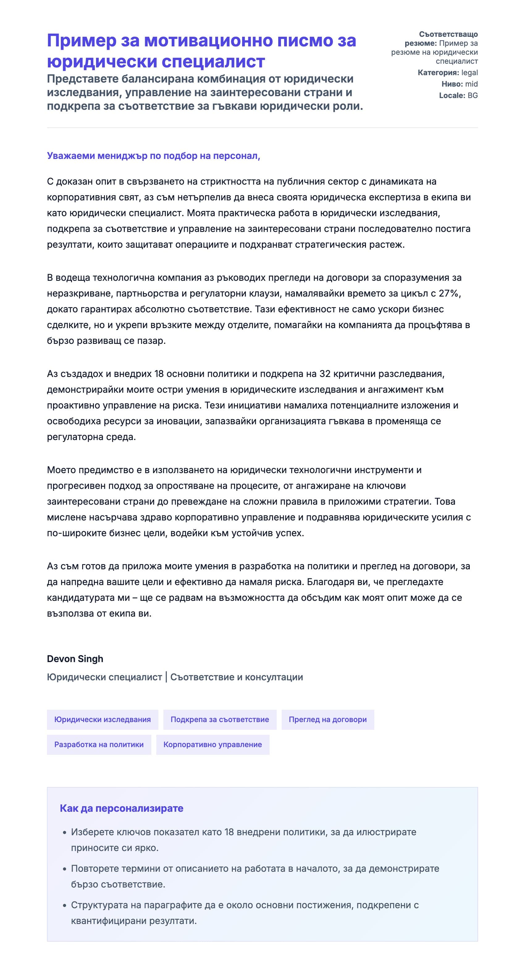 Преглед на съпроводително писмо за Пример за мотивационно писмо за юридически специалист