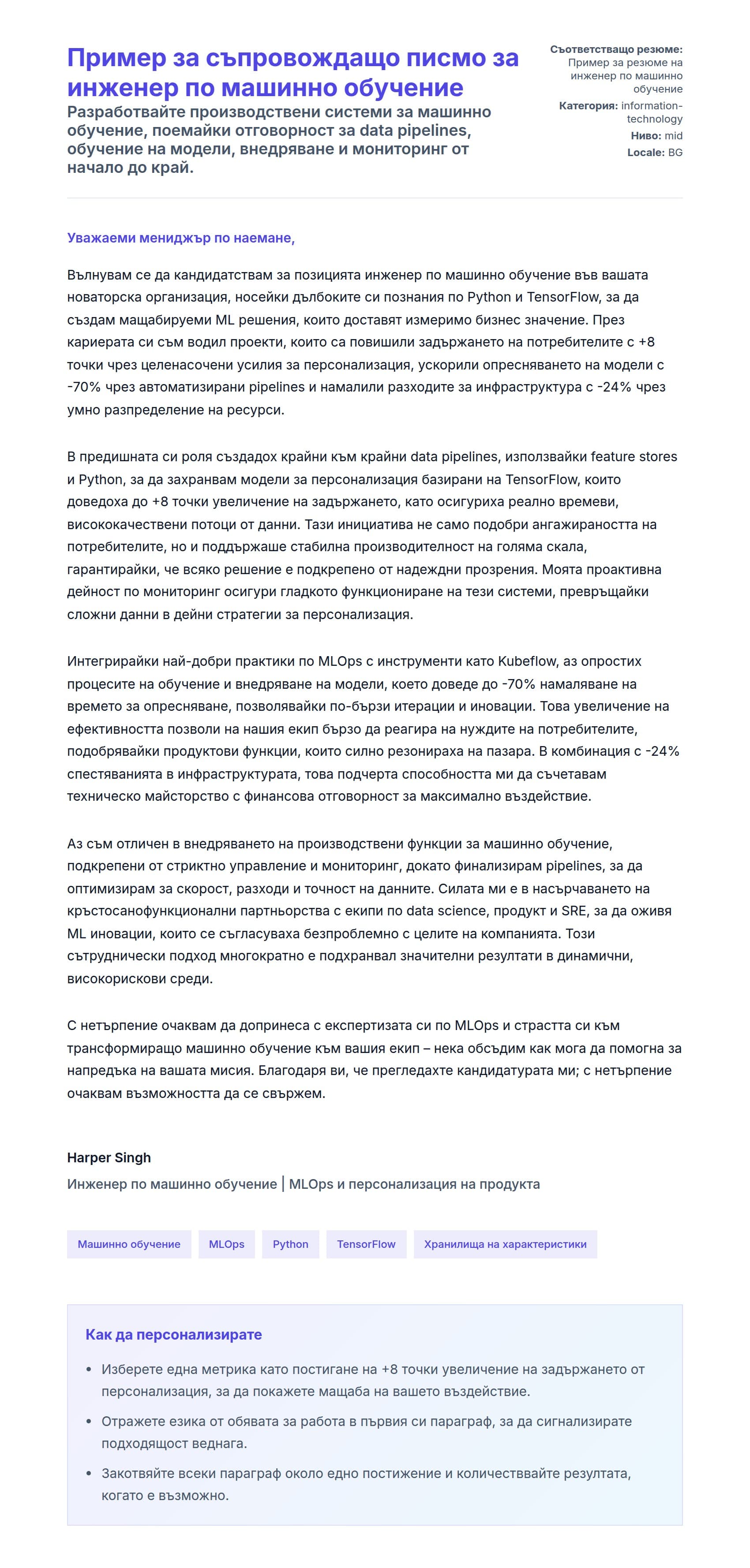 Преглед на съпроводително писмо за Пример за съпровождащо писмо за инженер по машинно обучение