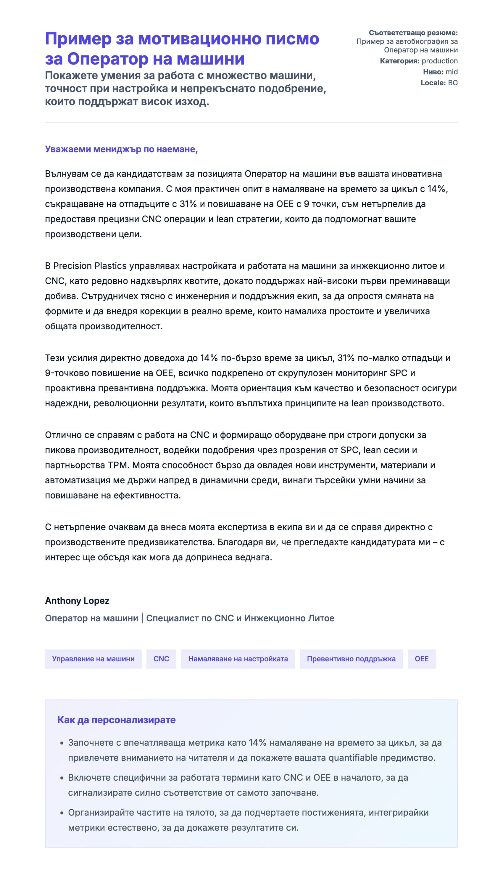 Преглед на съпроводително писмо за Пример за мотивационно писмо за Оператор на машини