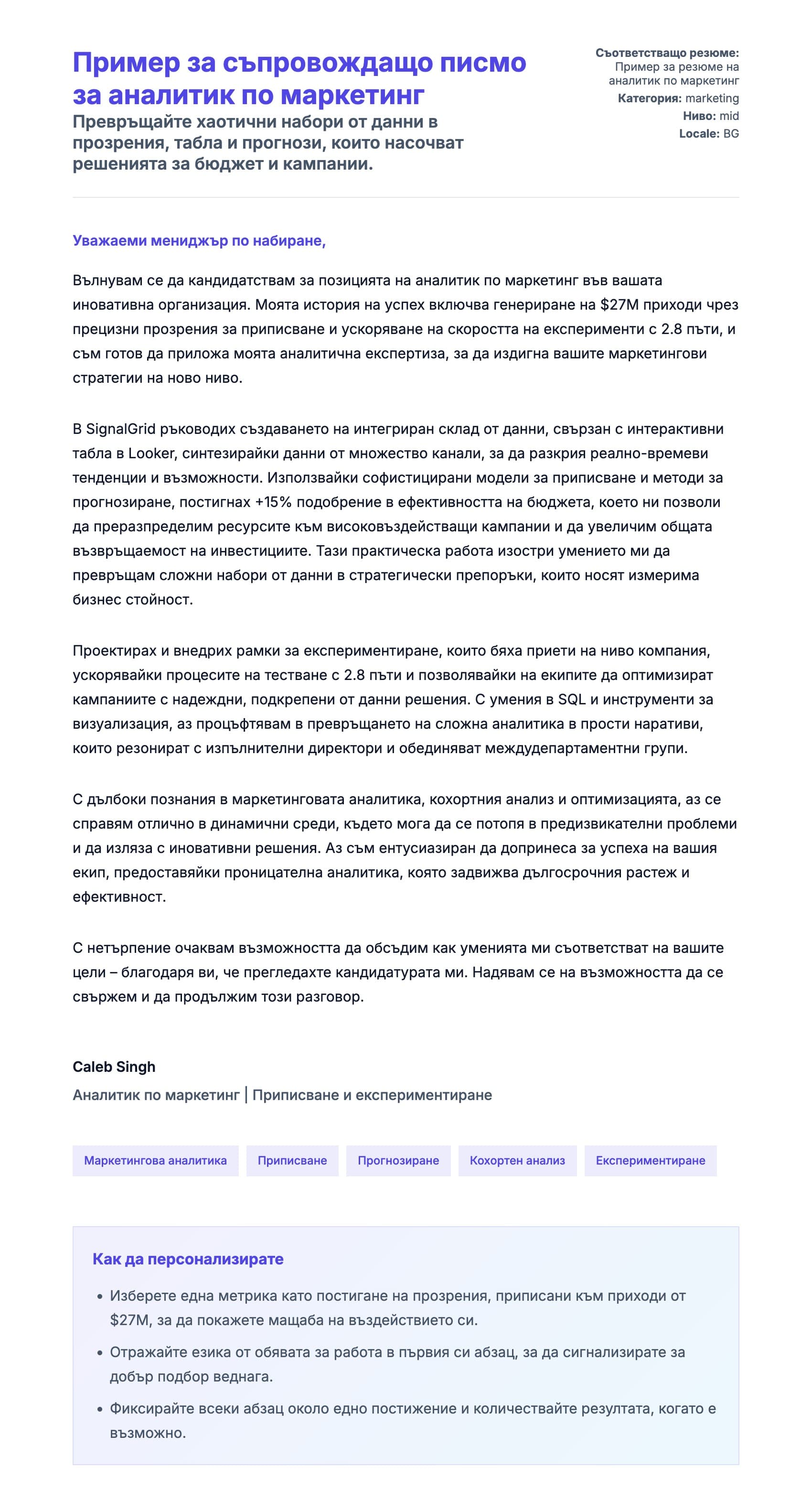 Преглед на съпроводително писмо за Пример за съпровождащо писмо за аналитик по маркетинг