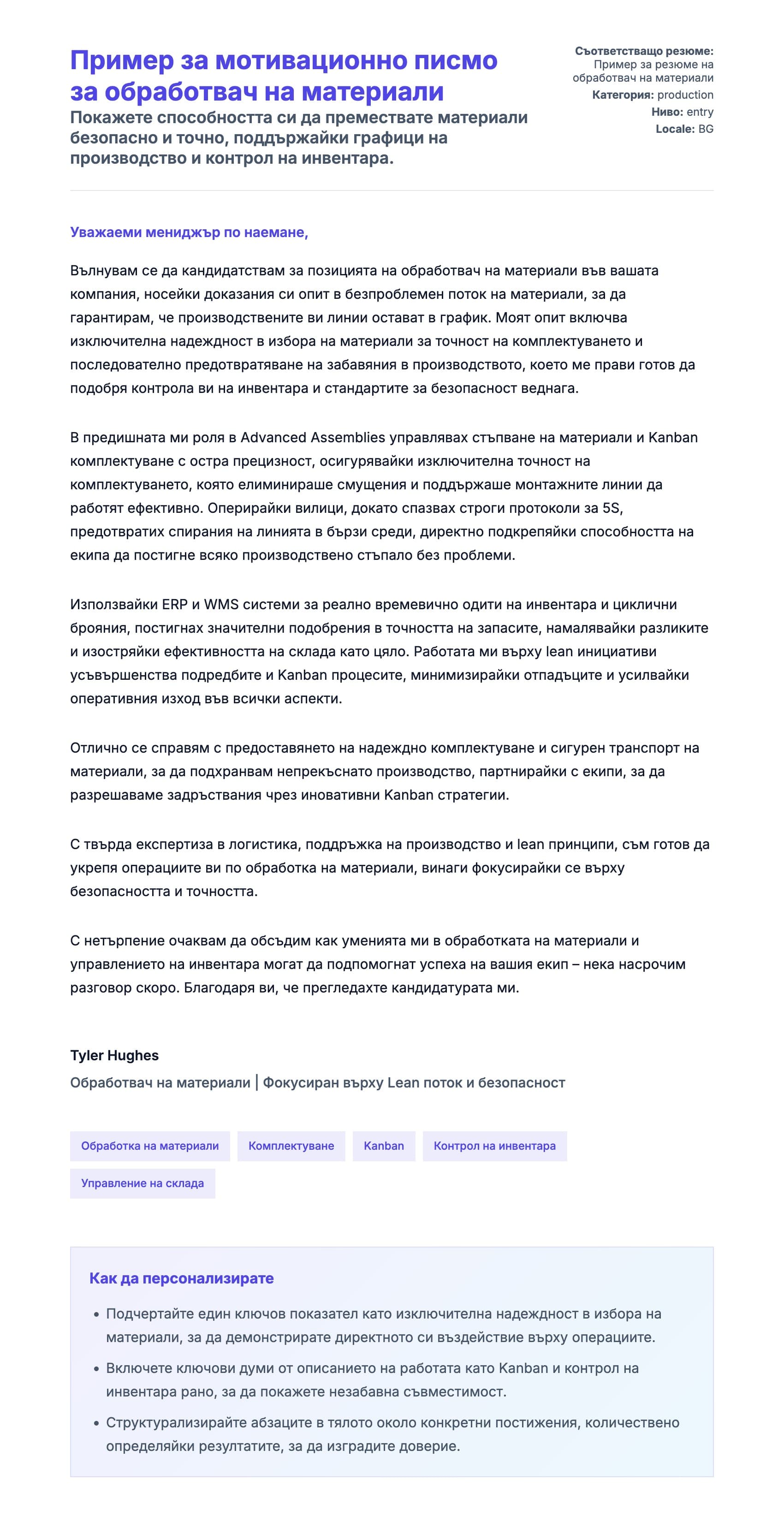 Преглед на съпроводително писмо за Пример за мотивационно писмо за обработвач на материали