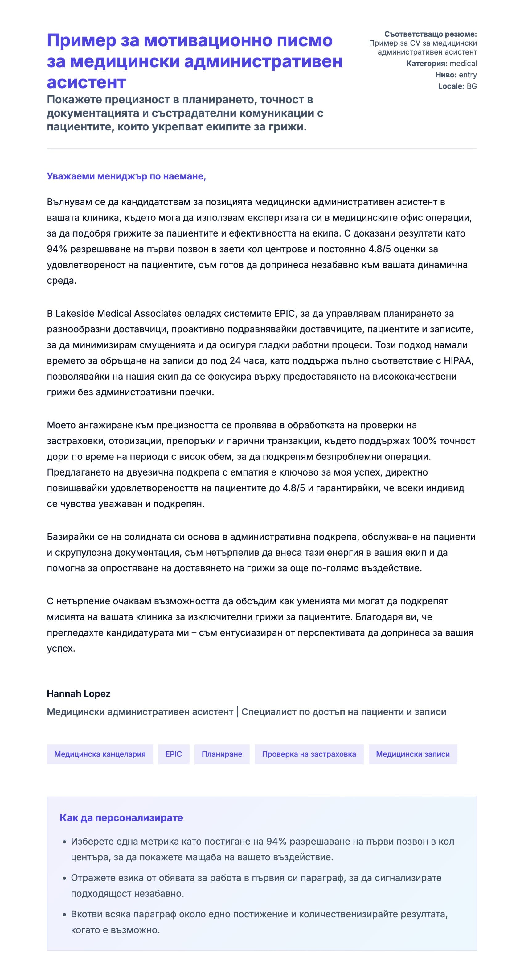 Преглед на съпроводително писмо за Пример за мотивационно писмо за медицински административен асистент