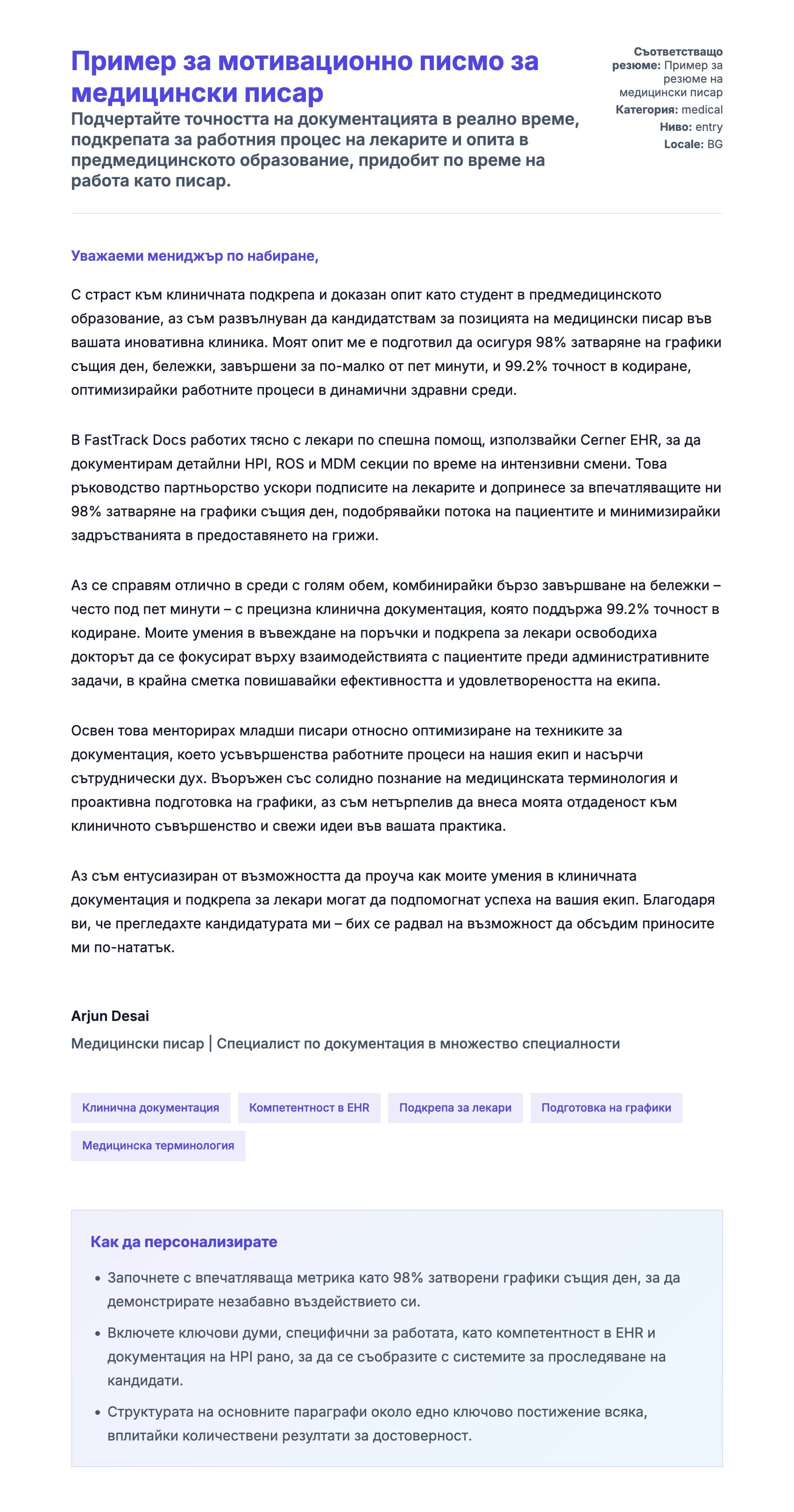 Преглед на съпроводително писмо за Пример за мотивационно писмо за медицински писар