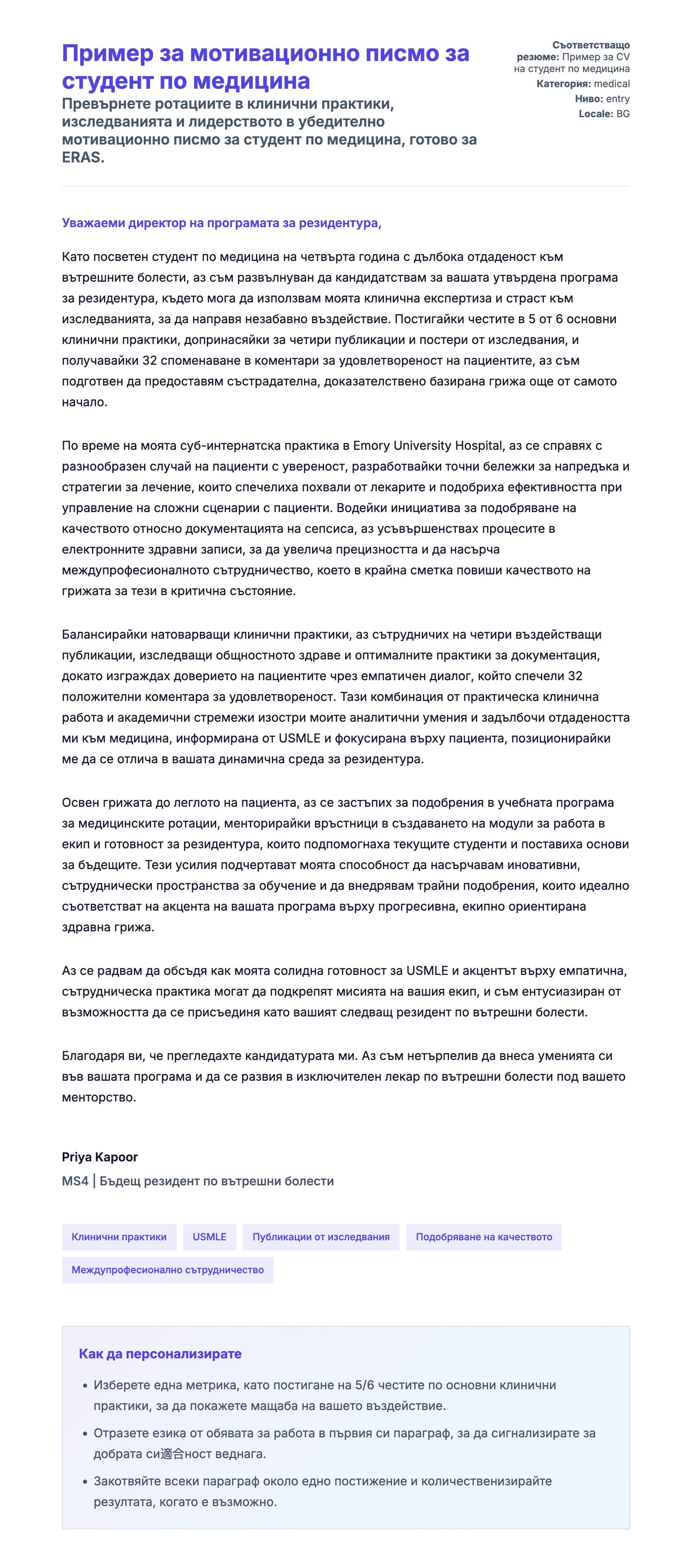 Преглед на съпроводително писмо за Пример за мотивационно писмо за студент по медицина