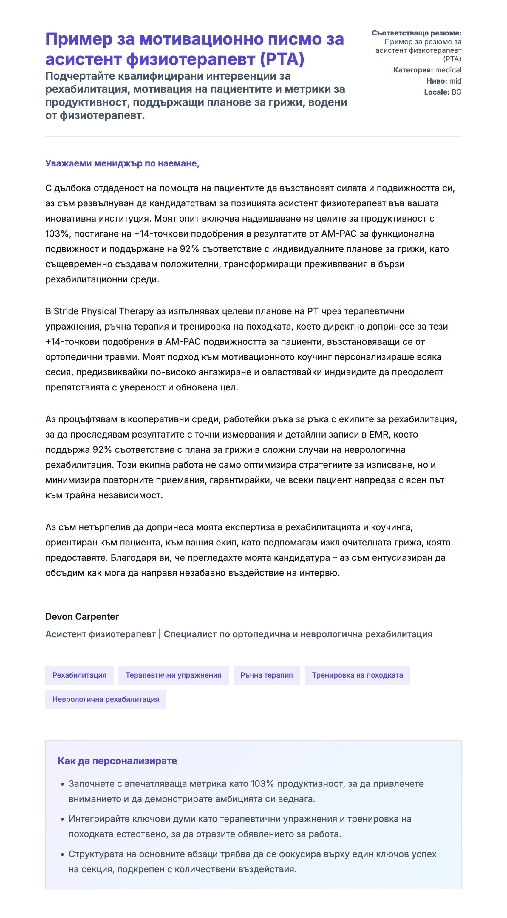 Преглед на съпроводително писмо за Пример за мотивационно писмо за асистент физиотерапевт (PTA)