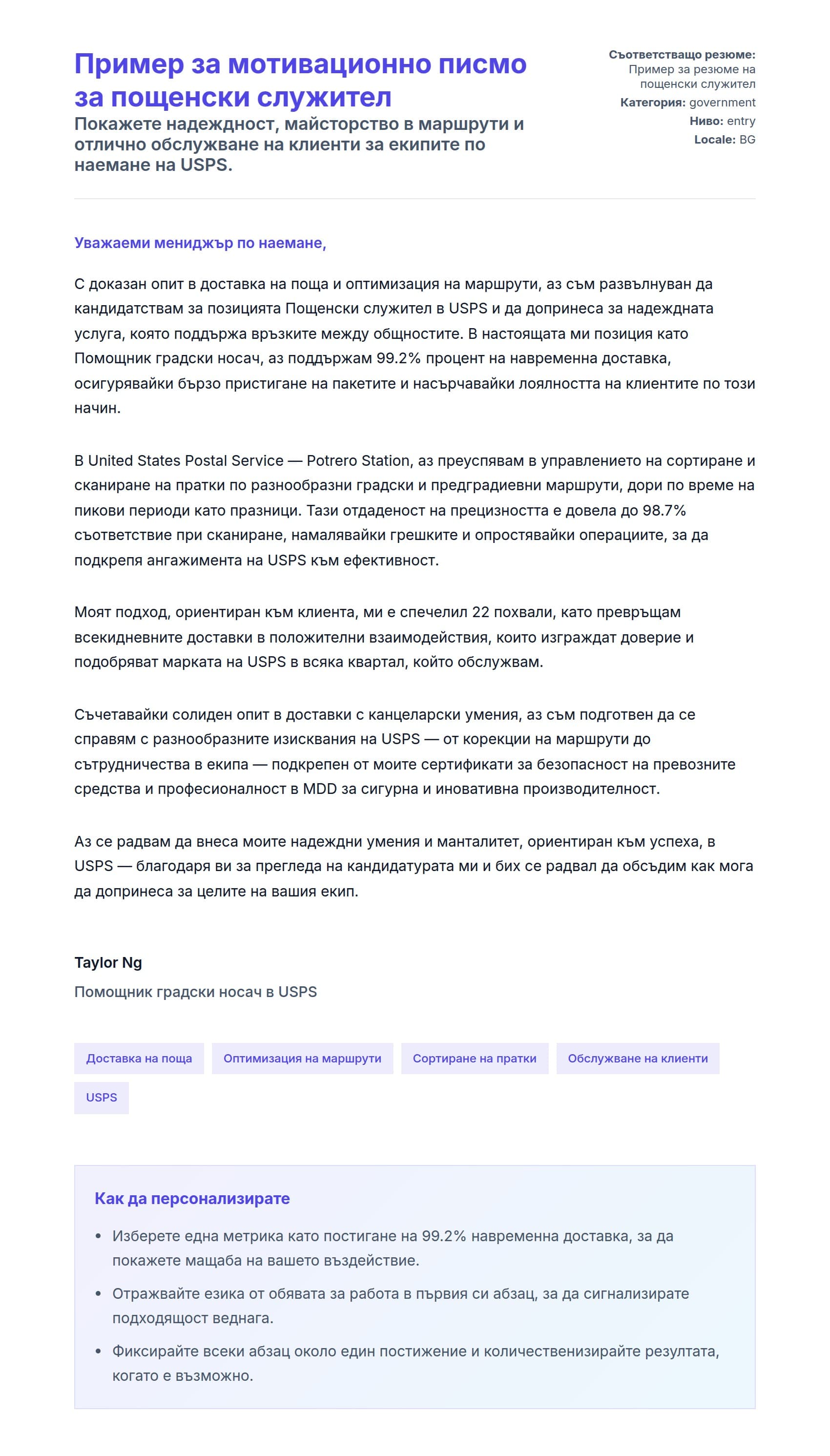 Преглед на съпроводително писмо за Пример за мотивационно писмо за пощенски служител
