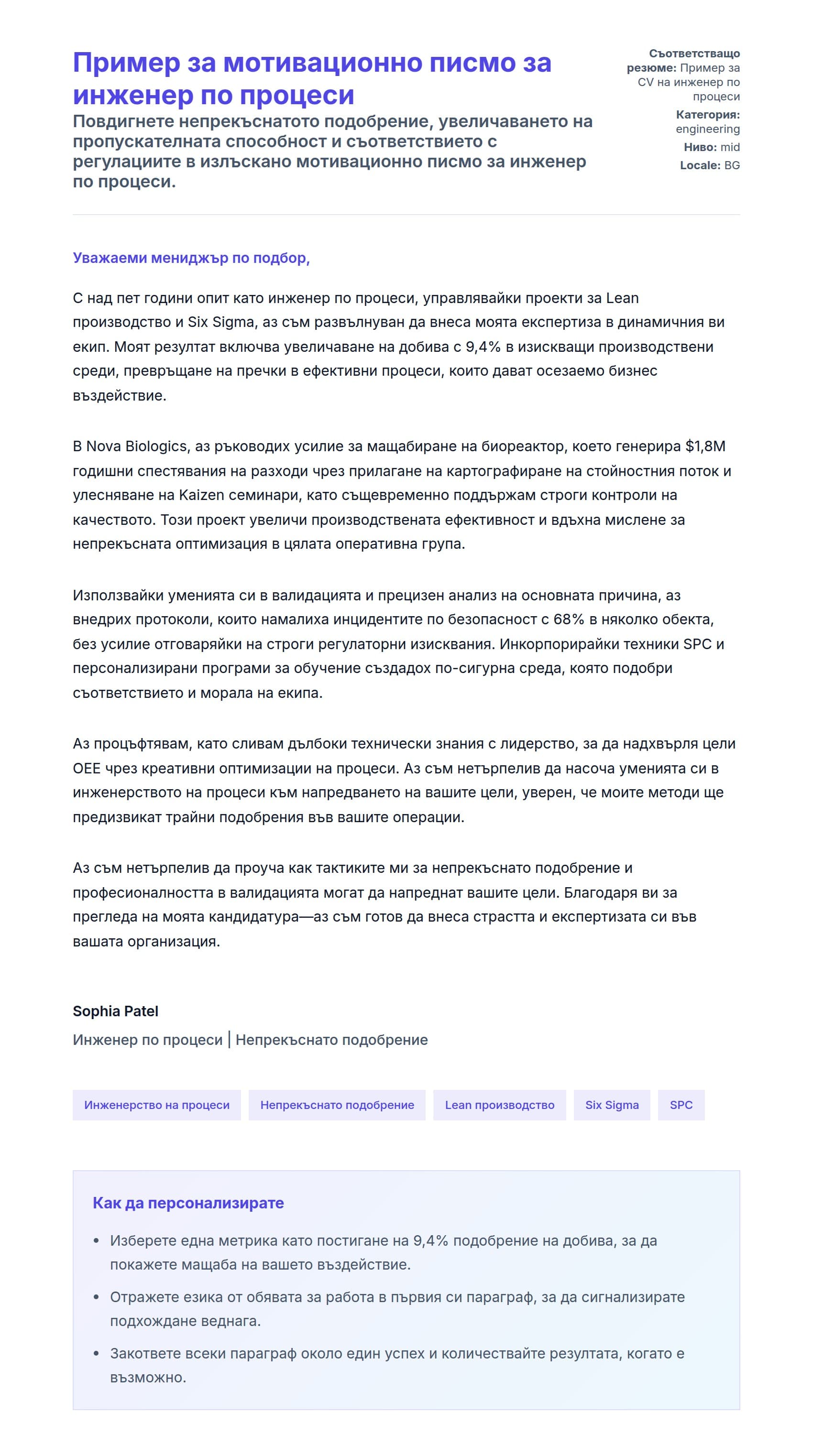 Преглед на съпроводително писмо за Пример за мотивационно писмо за инженер по процеси
