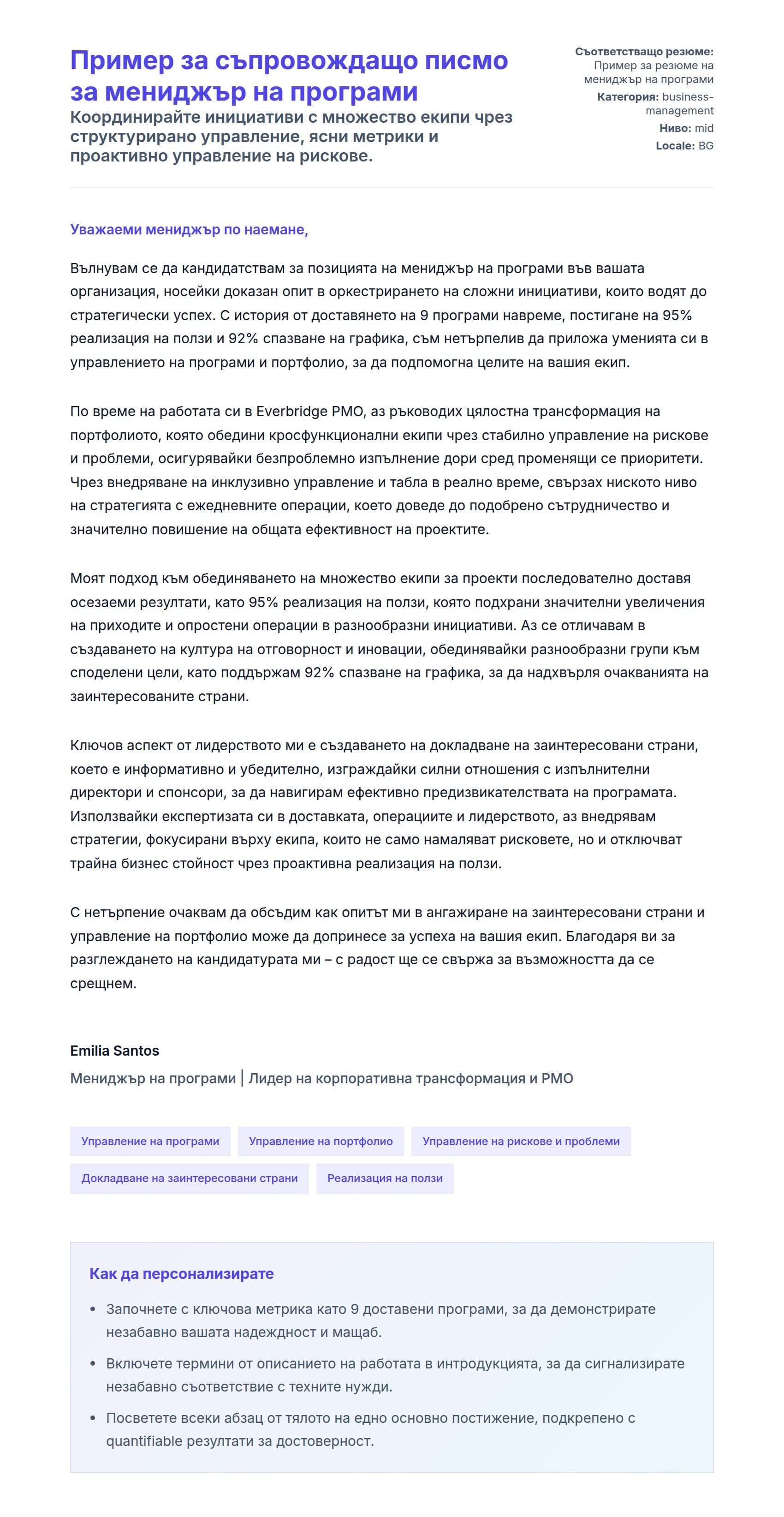 Преглед на съпроводително писмо за Пример за съпровождащо писмо за мениджър на програми