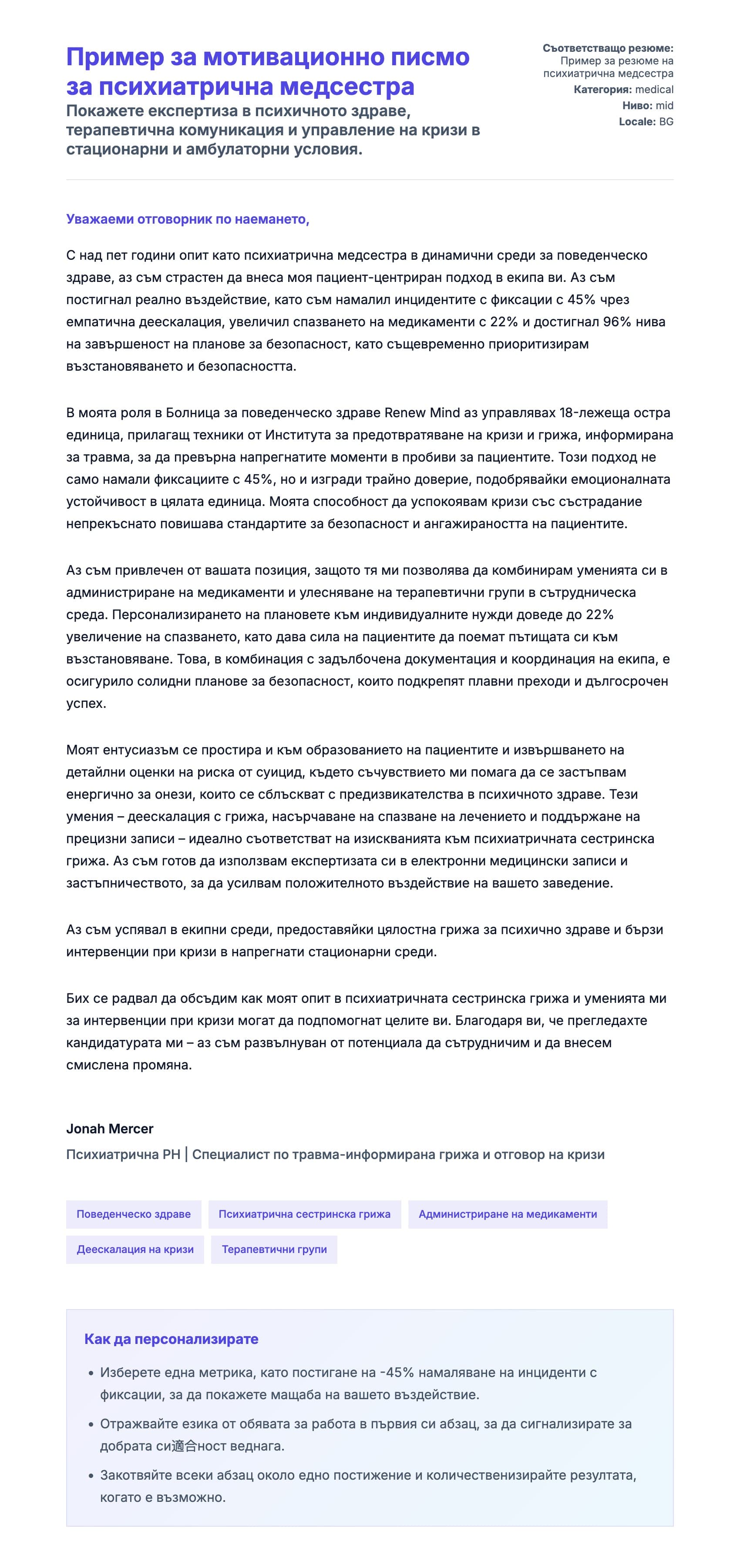 Преглед на съпроводително писмо за Пример за мотивационно писмо за психиатрична медсестра