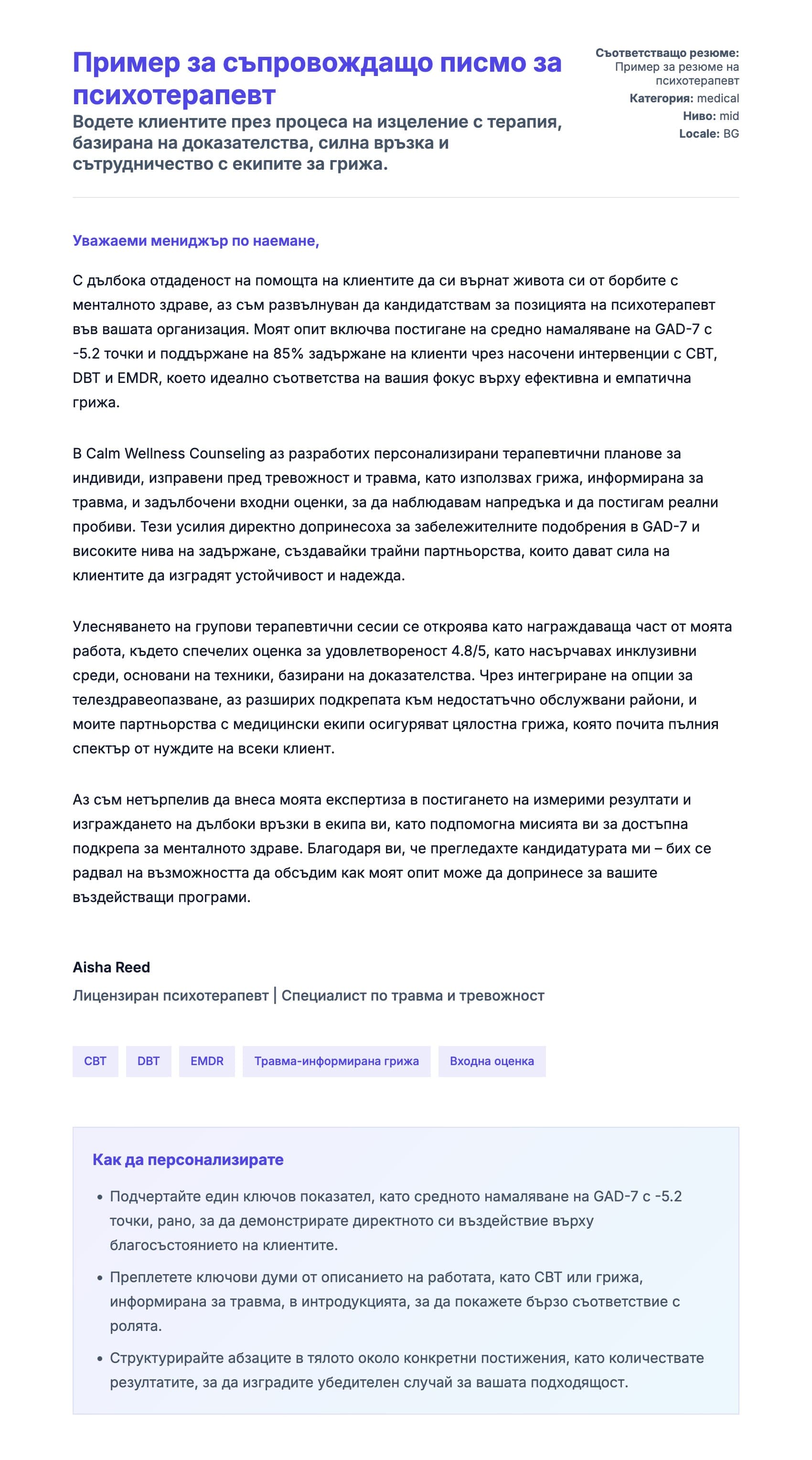 Преглед на съпроводително писмо за Пример за съпровождащо писмо за психотерапевт