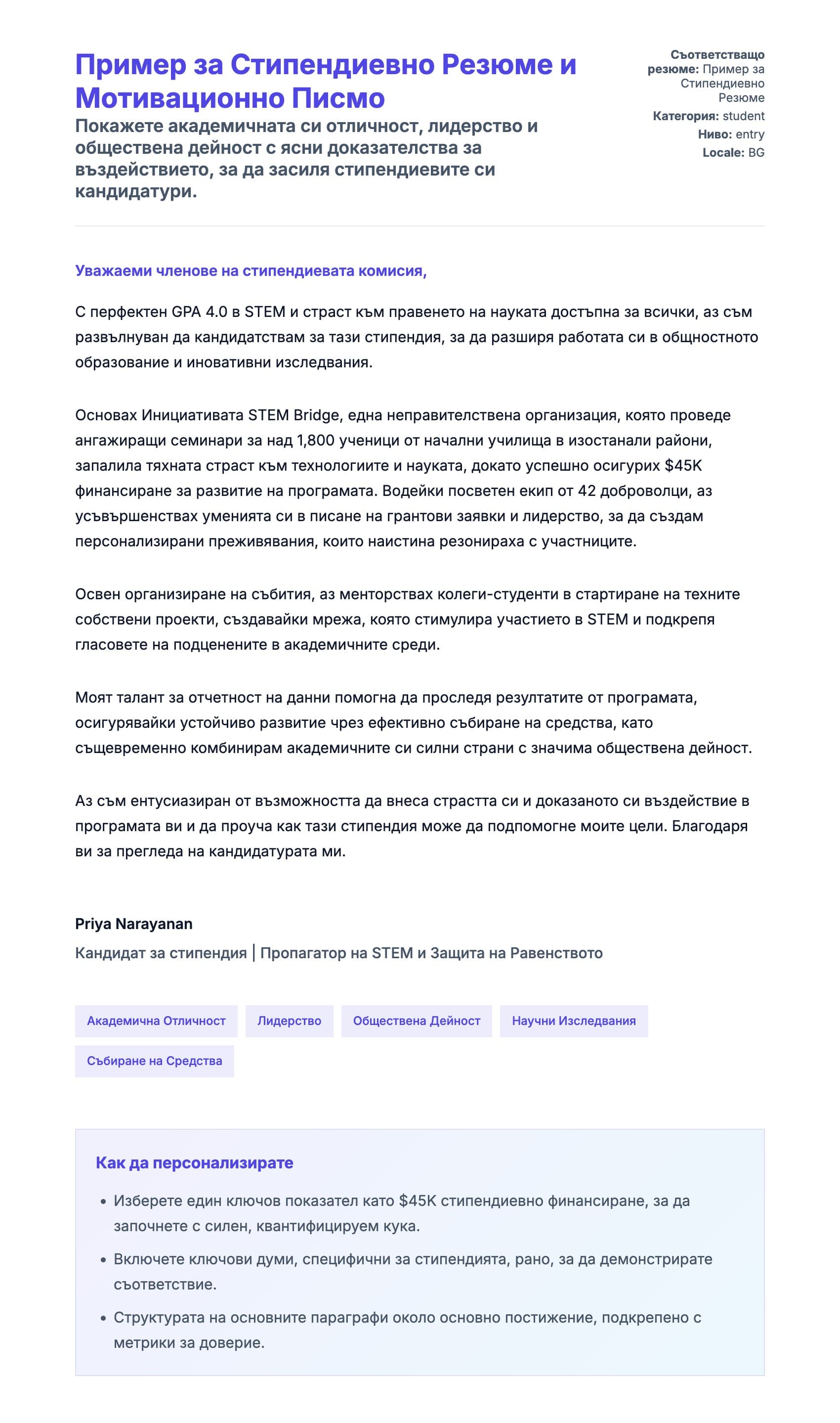 Преглед на съпроводително писмо за Пример за Стипендиевно Резюме и Мотивационно Писмо