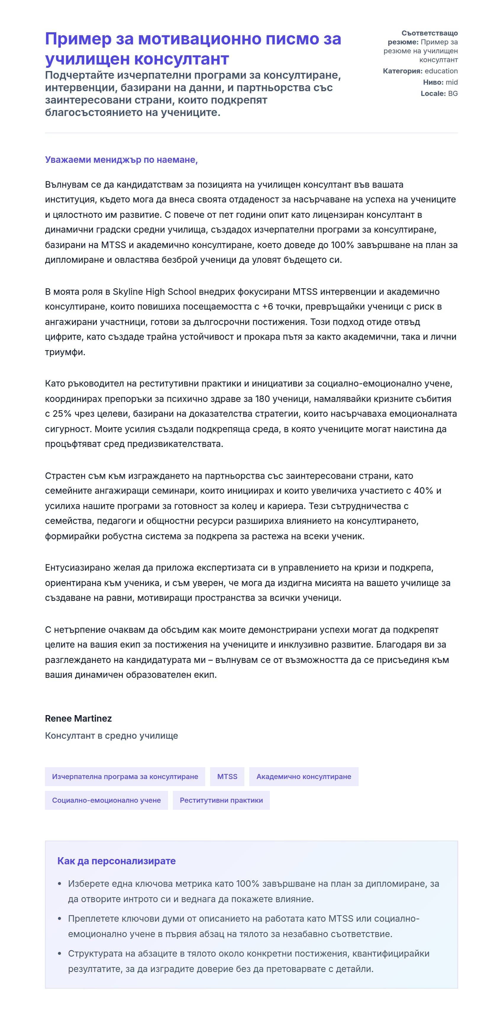 Преглед на съпроводително писмо за Пример за мотивационно писмо за училищен консултант