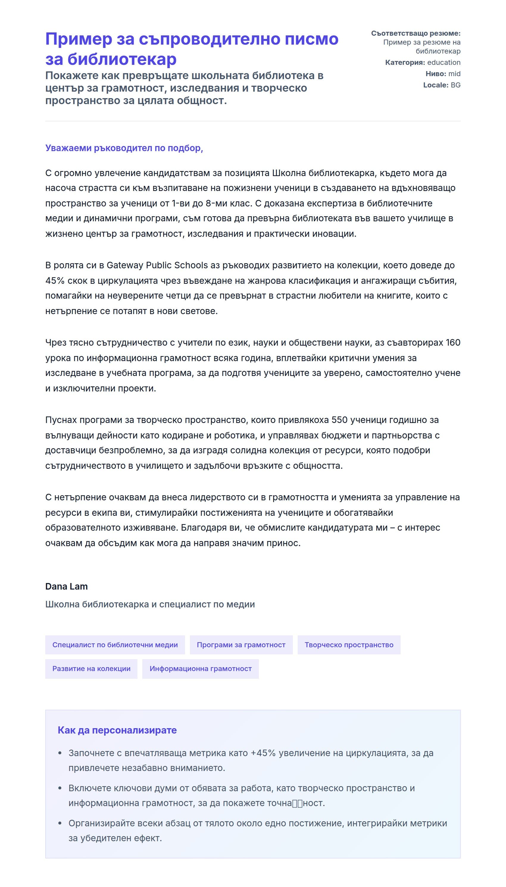 Преглед на съпроводително писмо за Пример за съпроводително писмо за библиотекар