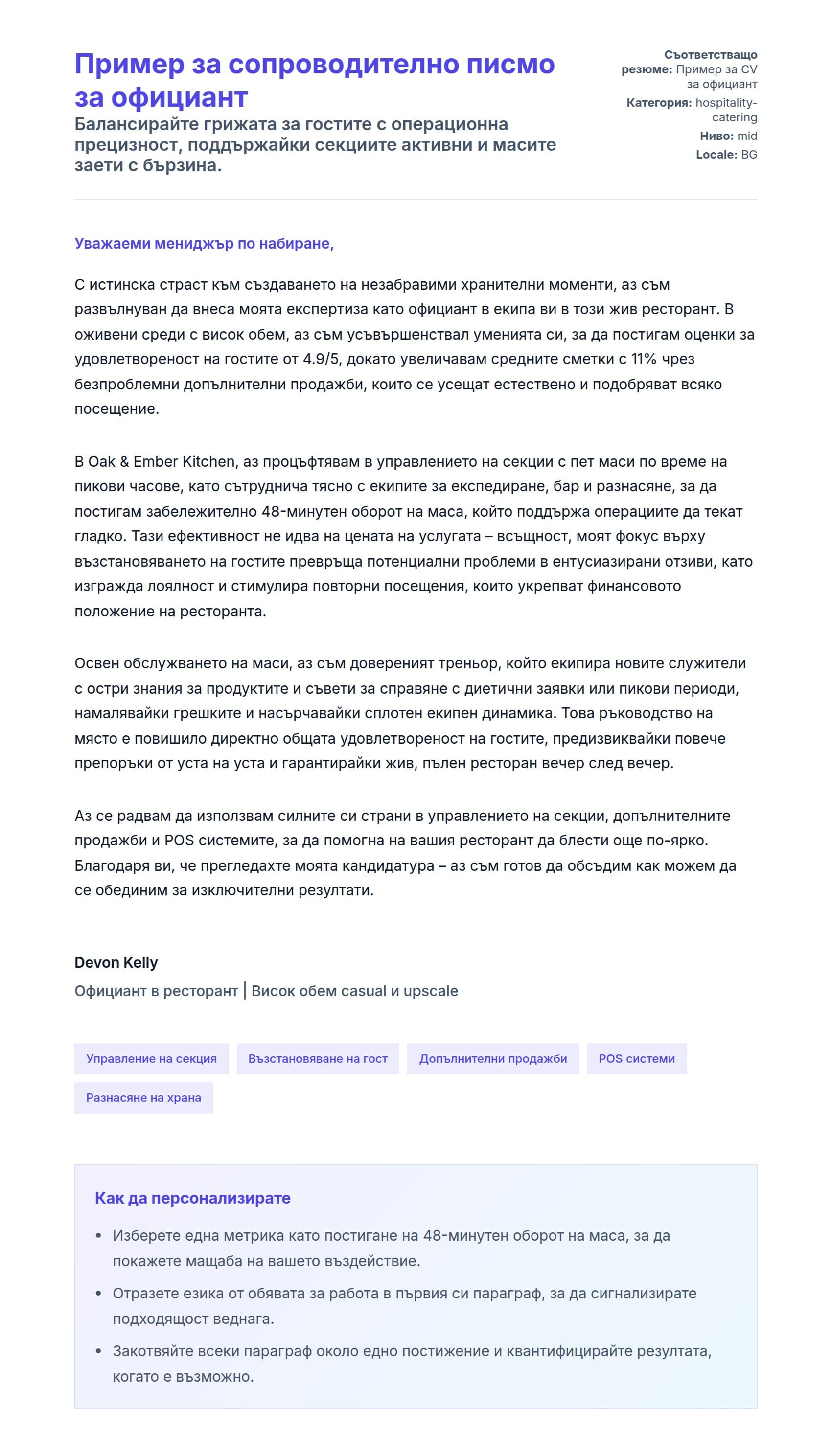 Преглед на съпроводително писмо за Пример за сопроводително писмо за официант