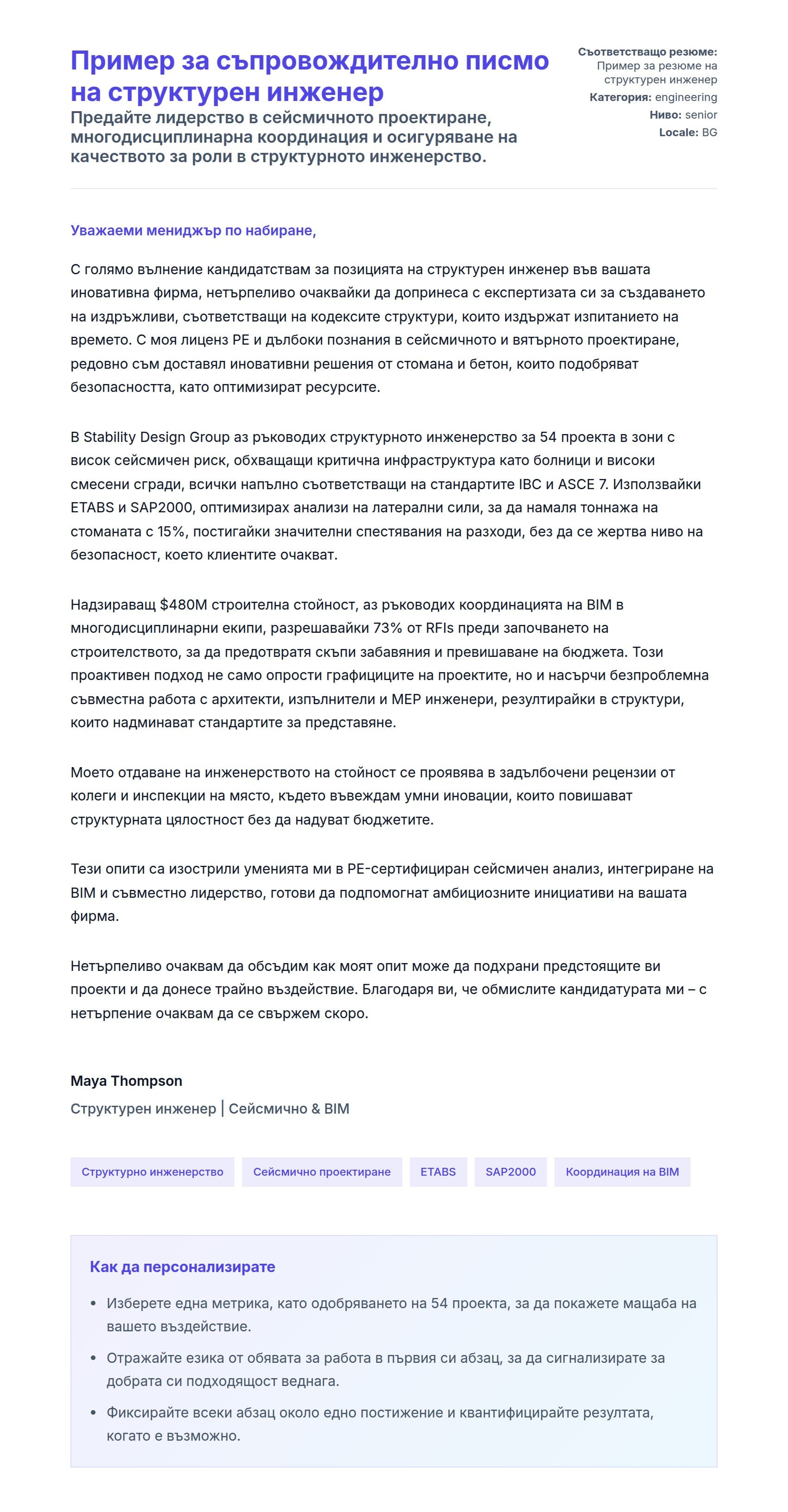 Преглед на съпроводително писмо за Пример за съпровождително писмо на структурен инженер